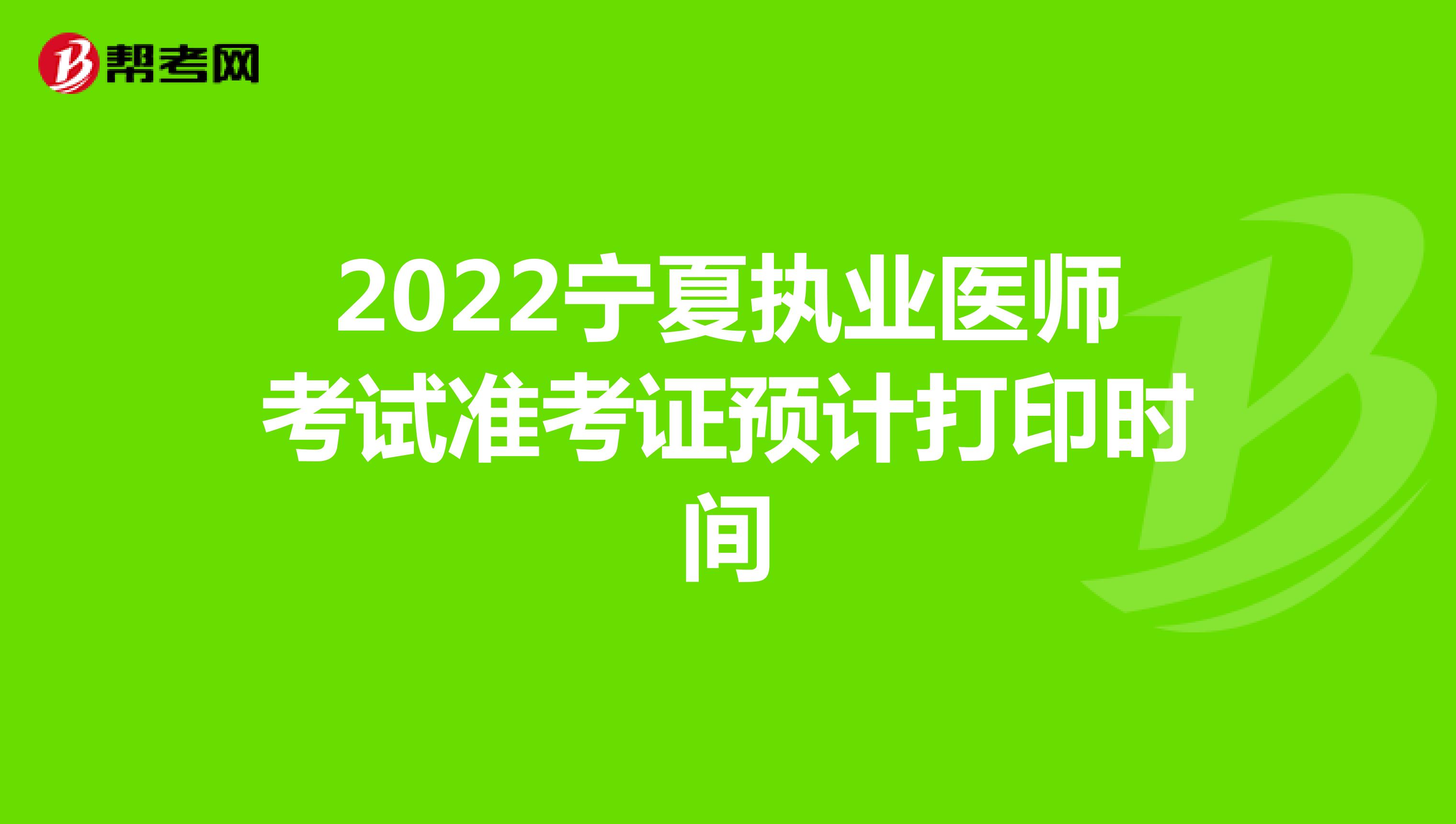 2022宁夏执业医师考试准考证预计打印时间
