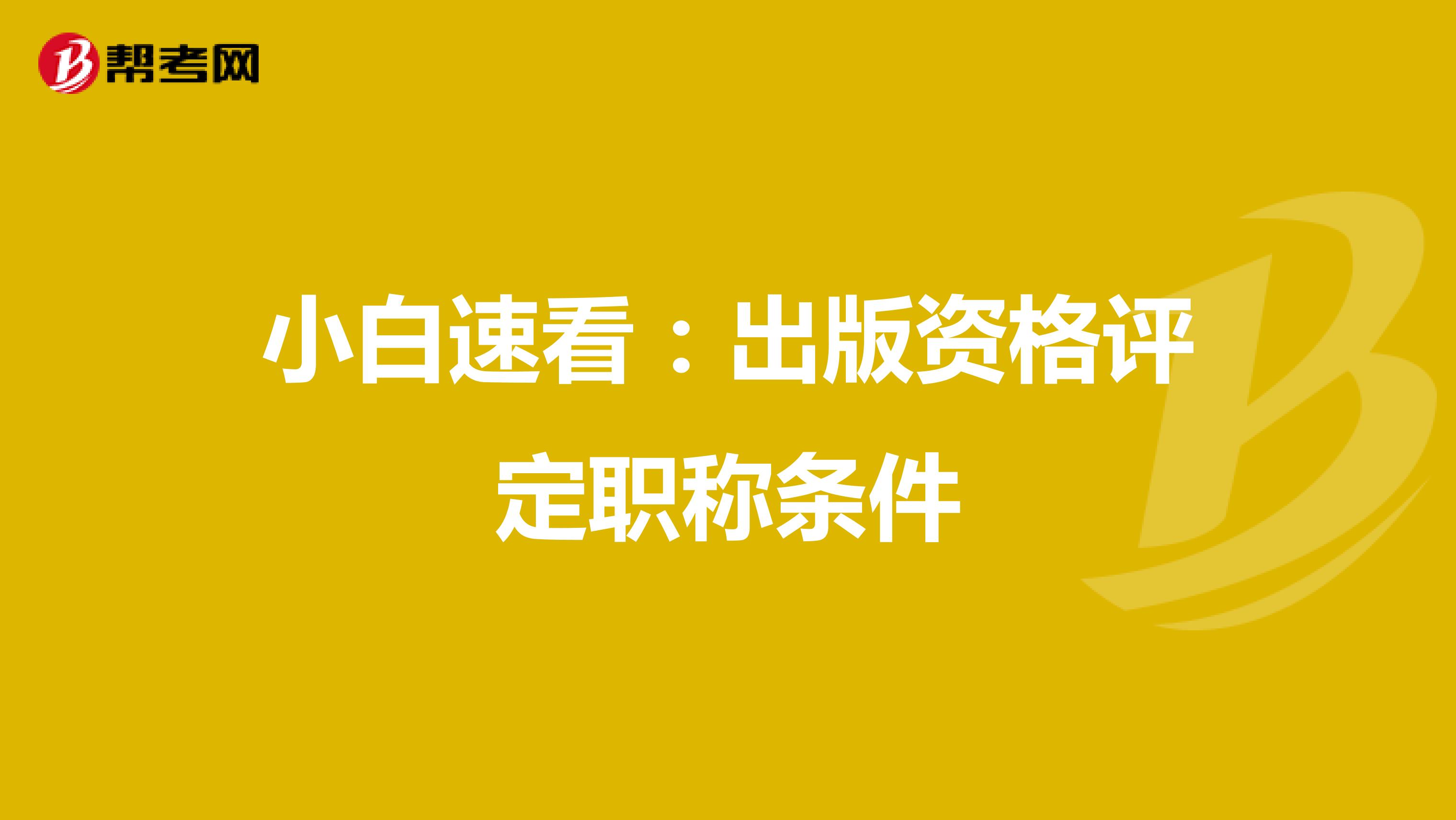 小白速看：出版资格评定职称条件