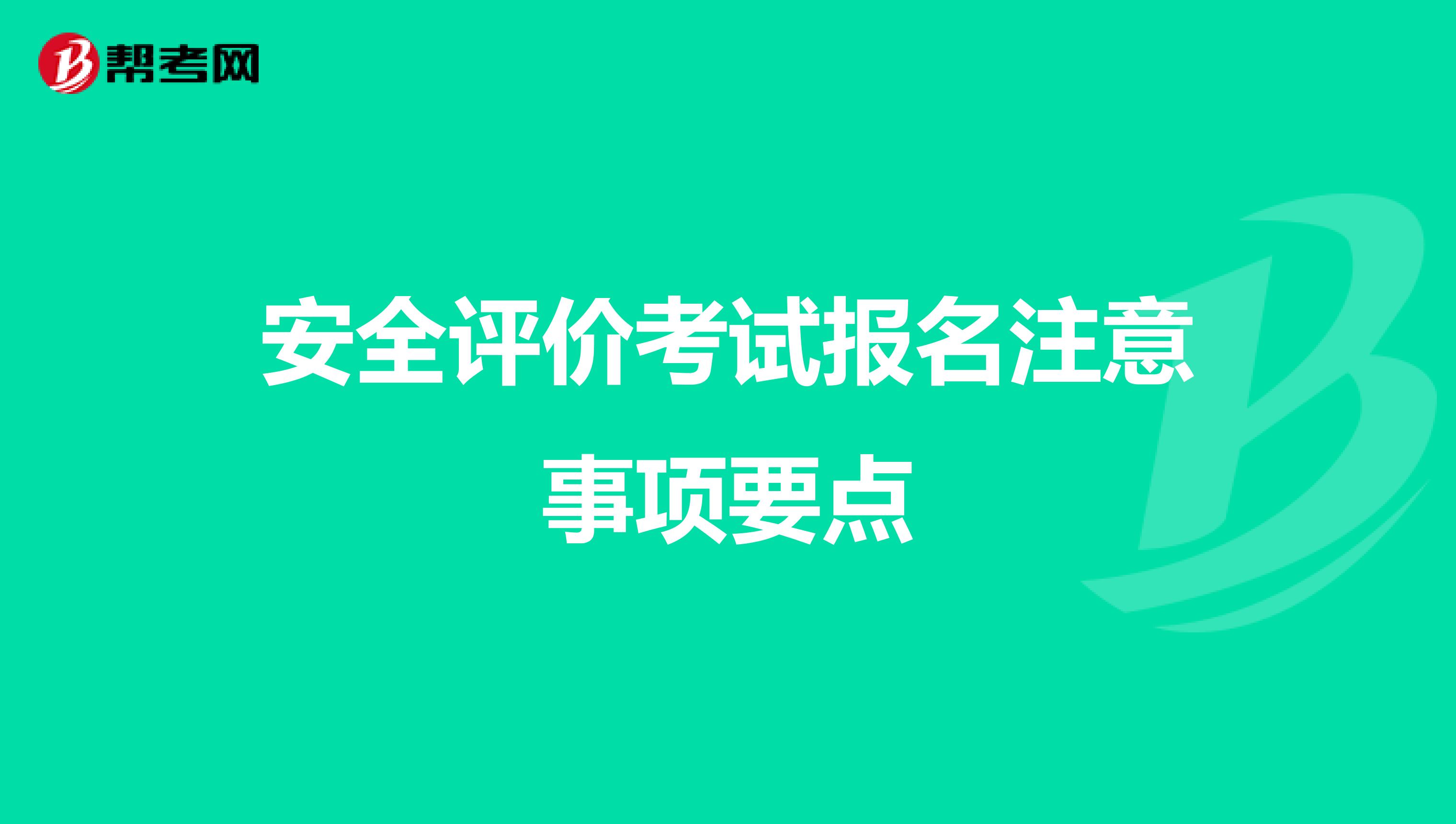 安全评价考试报名注意事项要点