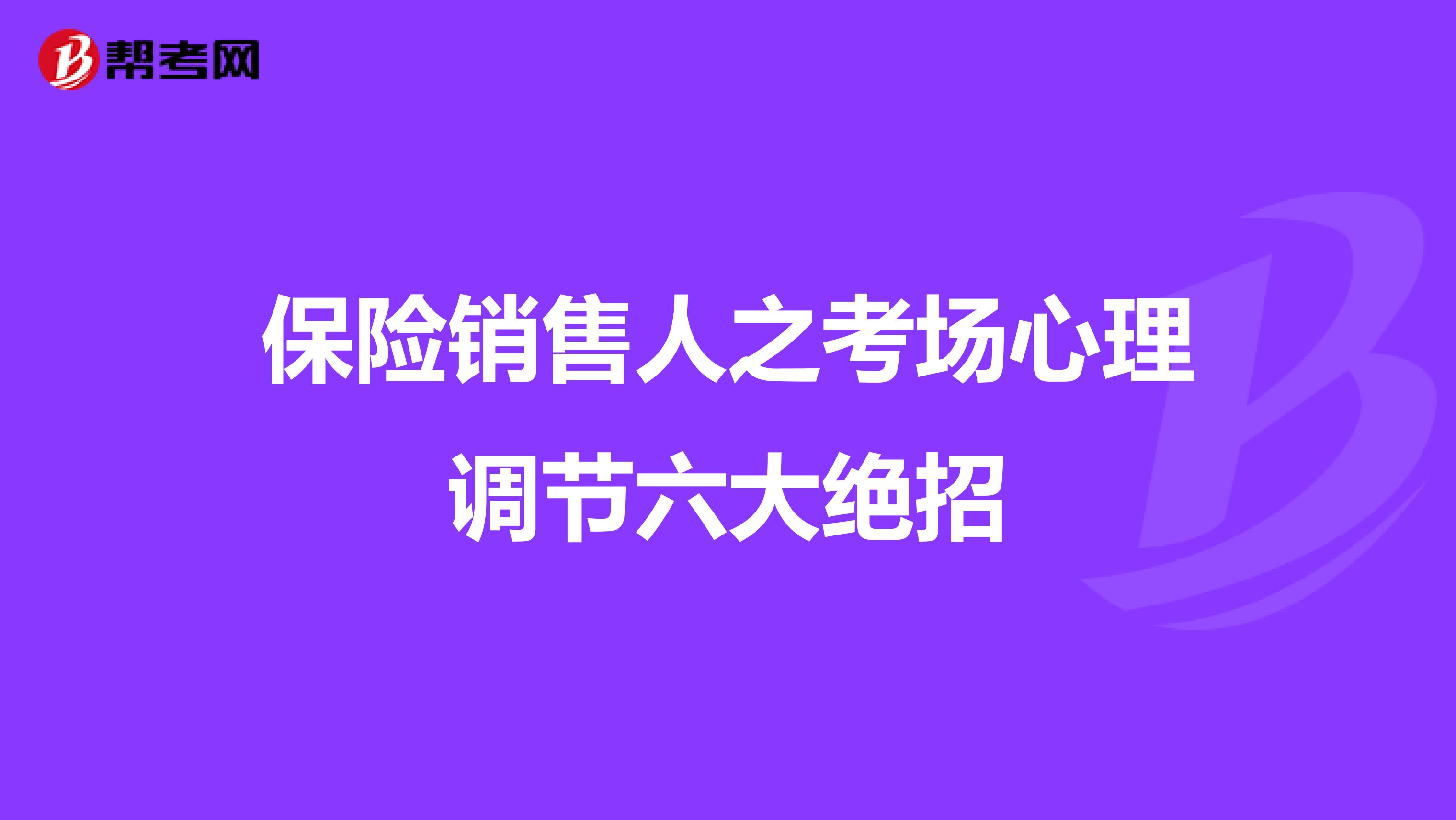 保险销售人之考场心理调节六大绝招