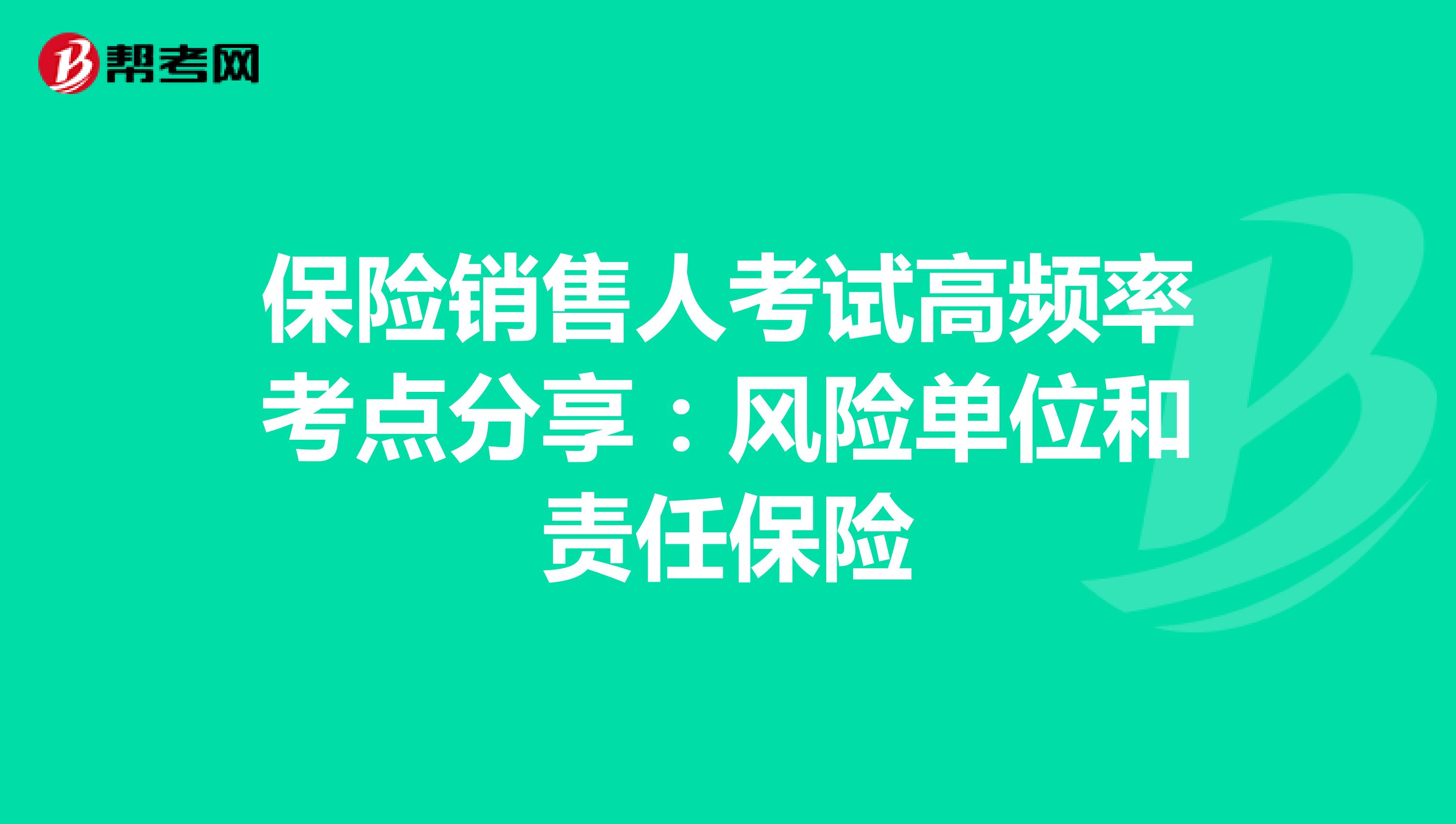 保险销售人考试高频率考点分享：风险单位和责任保险