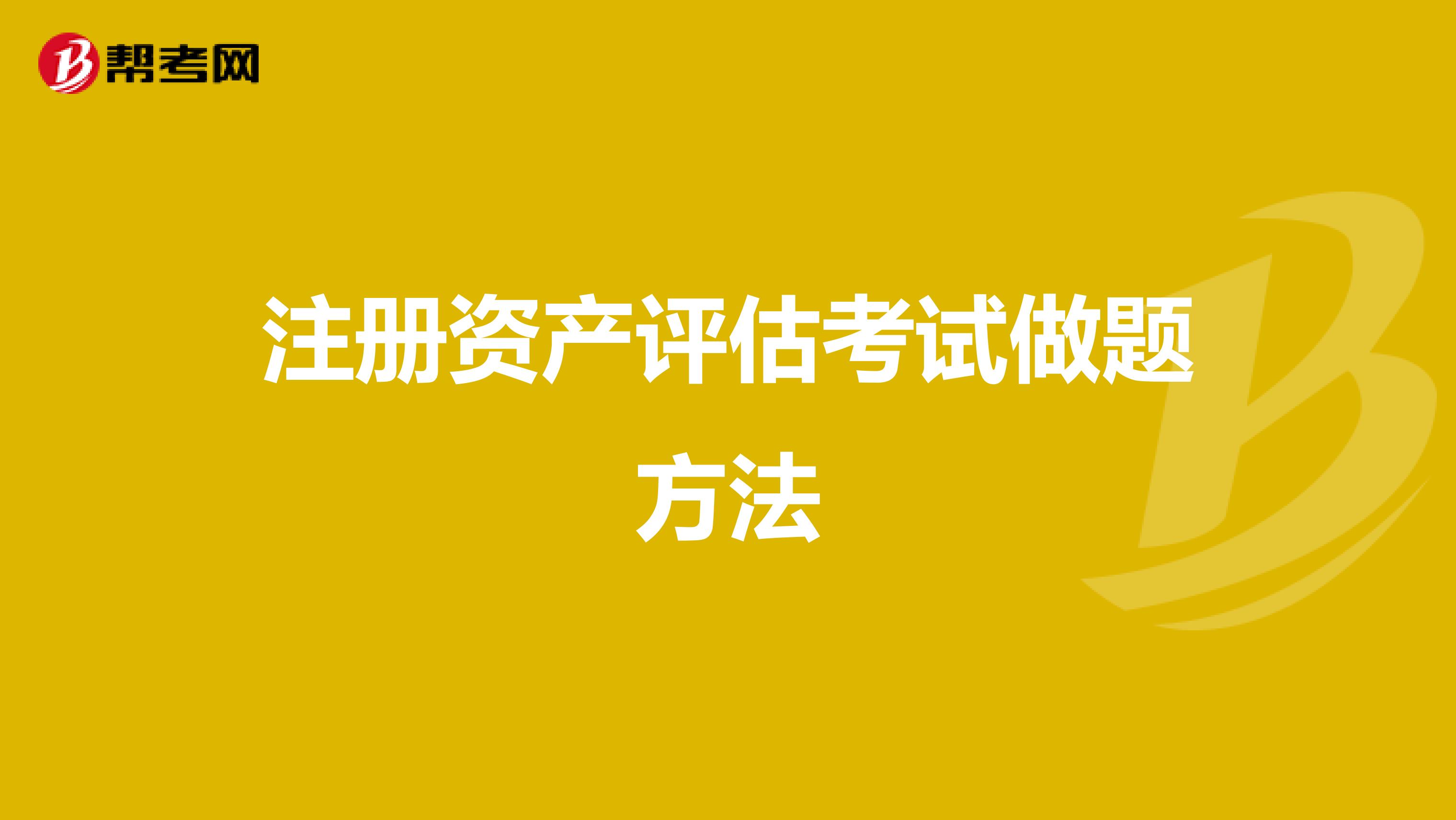 注冊資產評估考試做題方法