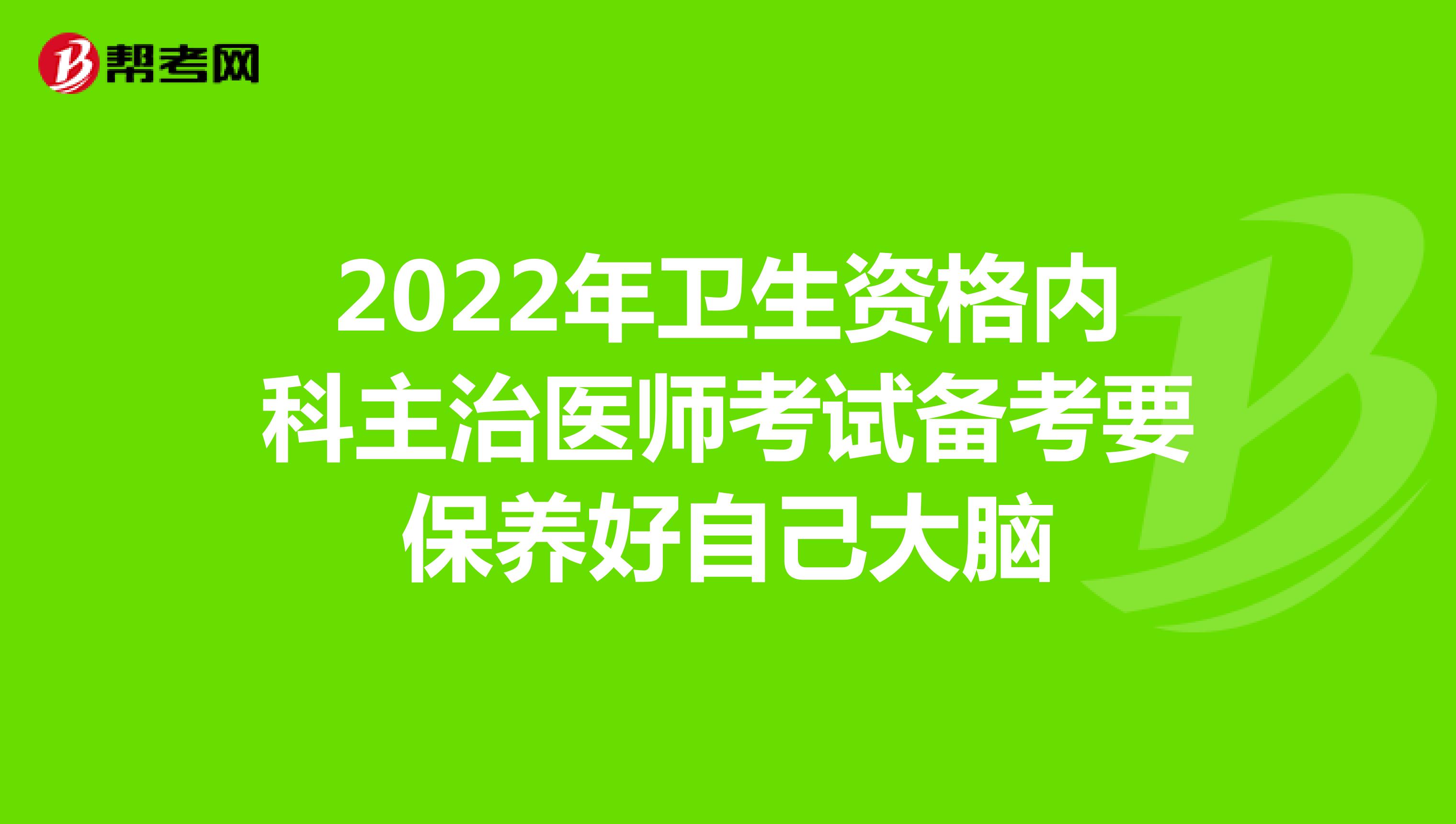 2022年卫生资格内科主治医师考试备考要保养好自己大脑
