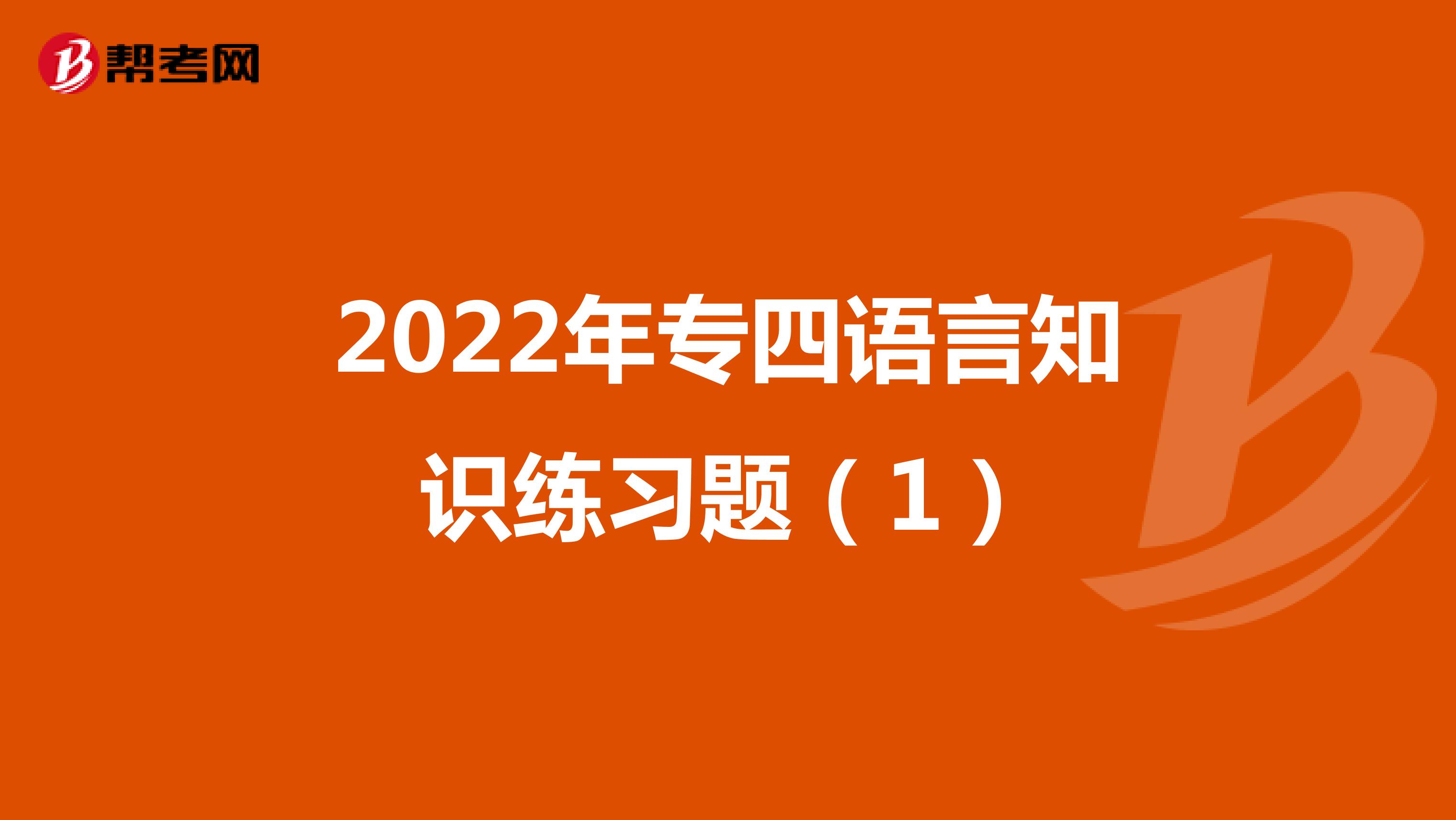 2022年专四语言知识练习题（1）