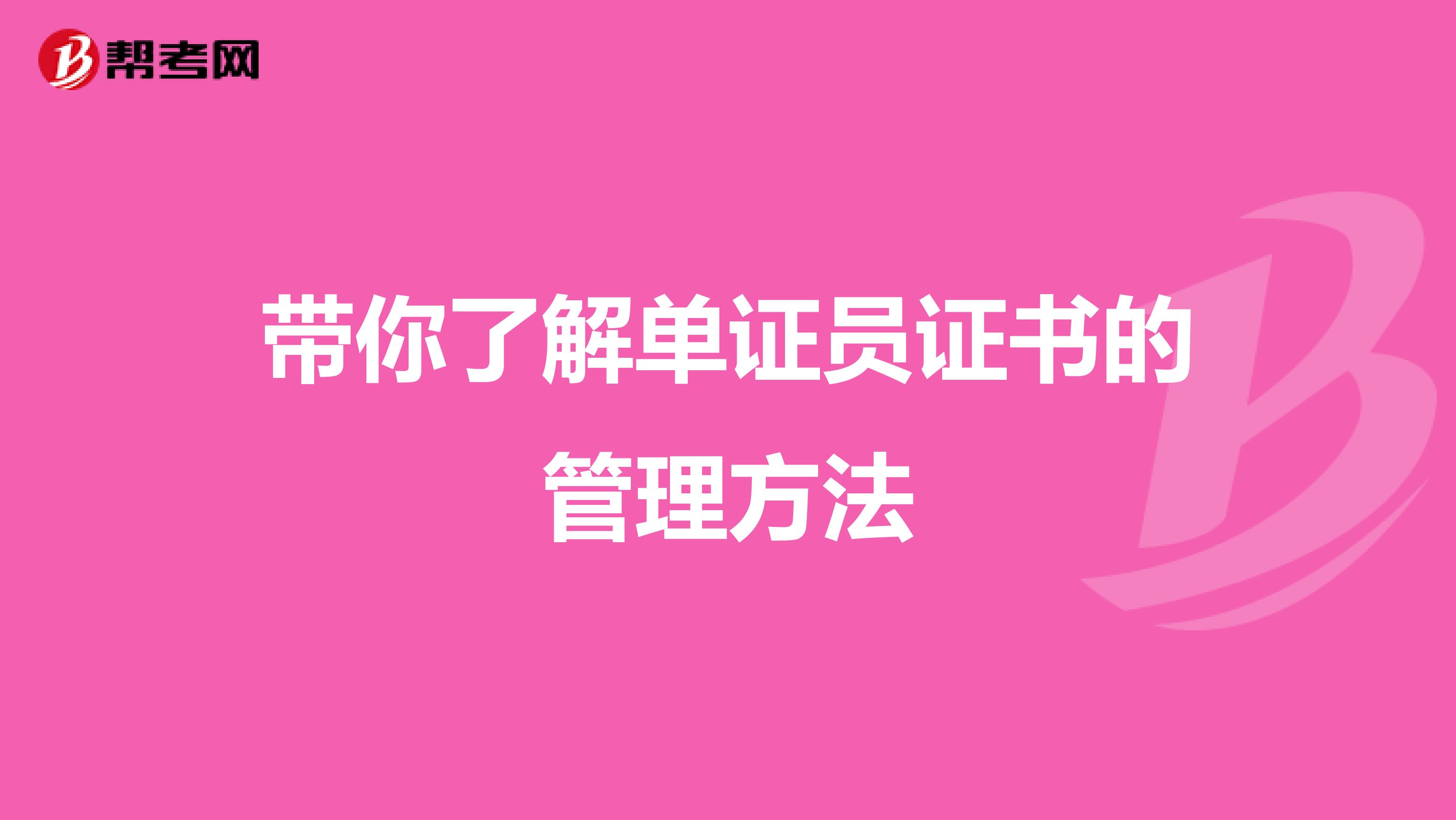 带你了解单证员证书的管理方法