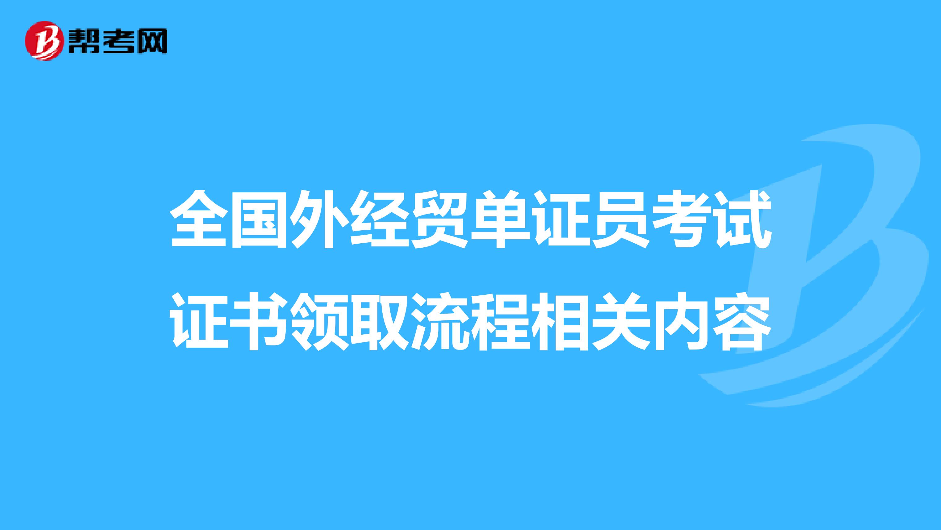 全國外經貿單證員考試證書領取流程相關內容