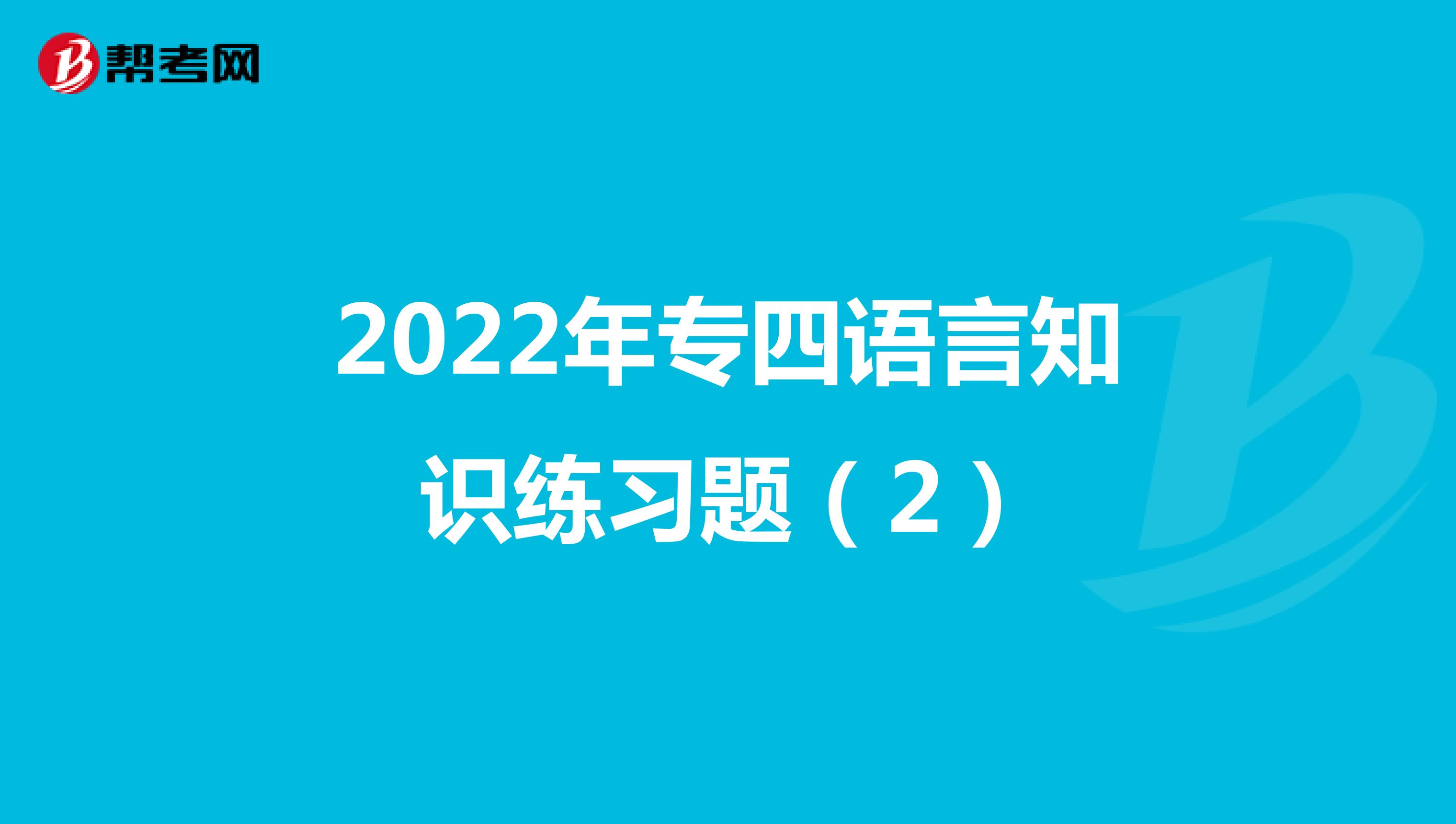 2022年专四语言知识练习题（2）