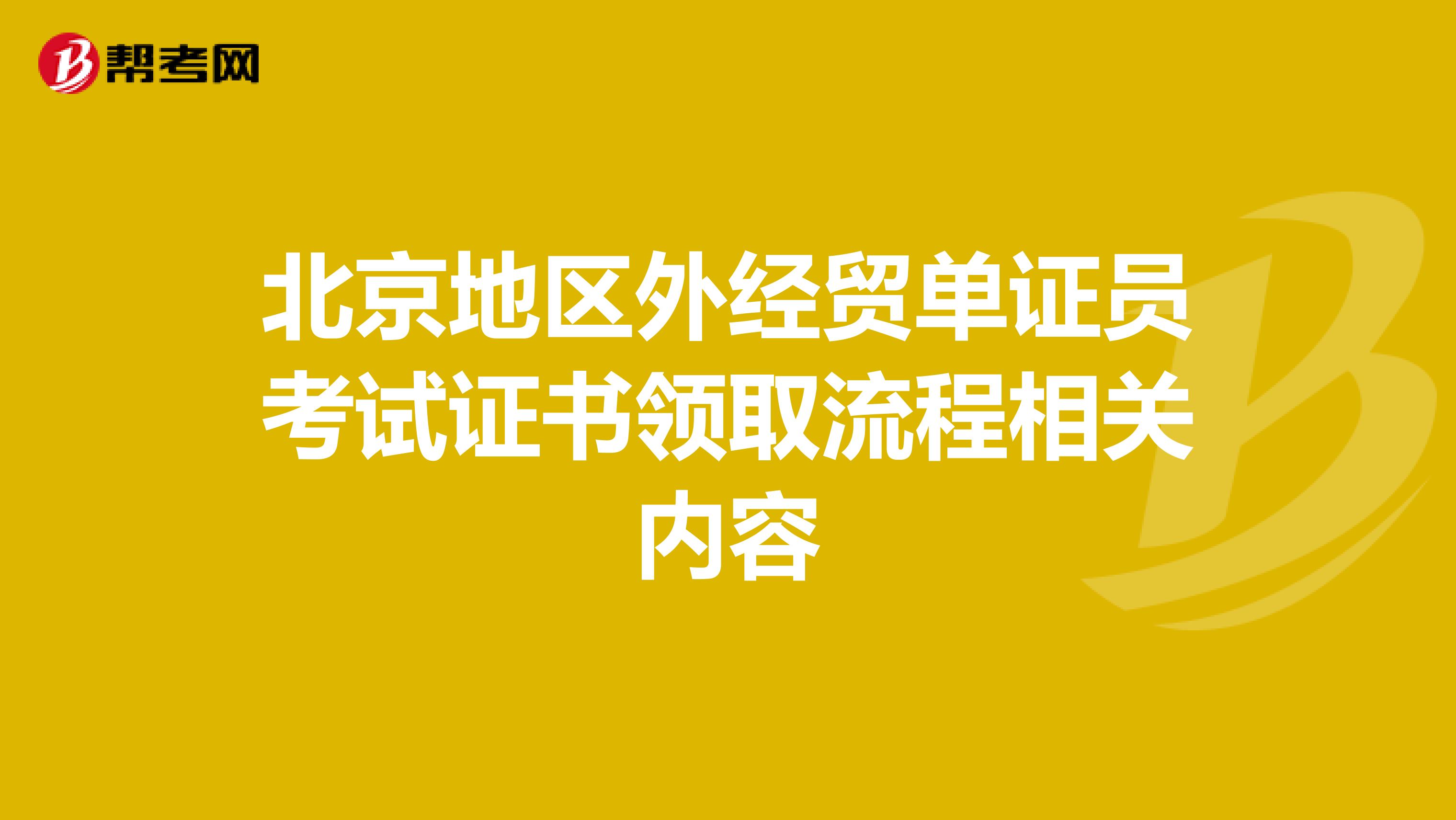 北京地區外經貿單證員考試證書領取流程相關內容