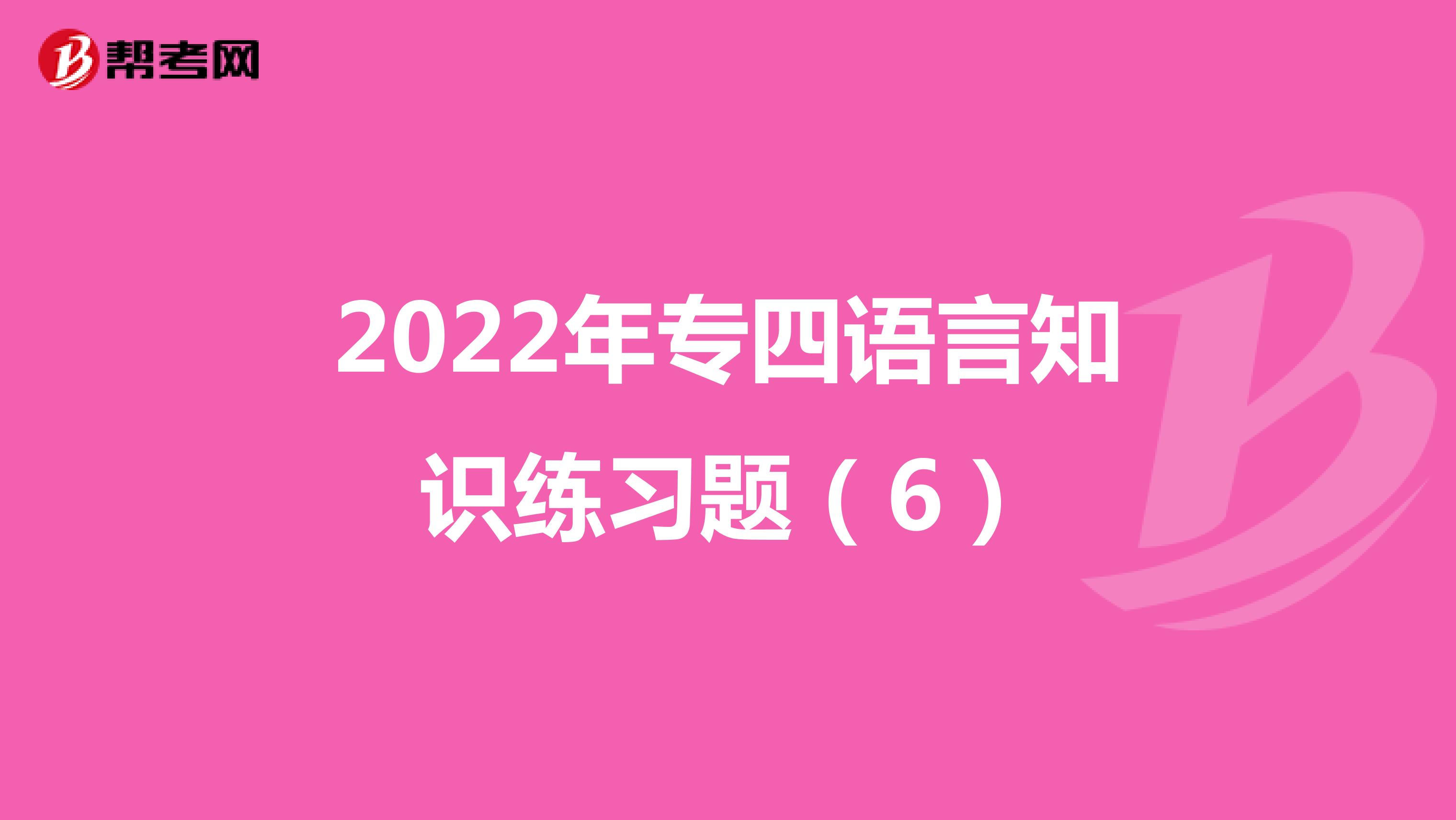 2022年专四语言知识练习题（6）