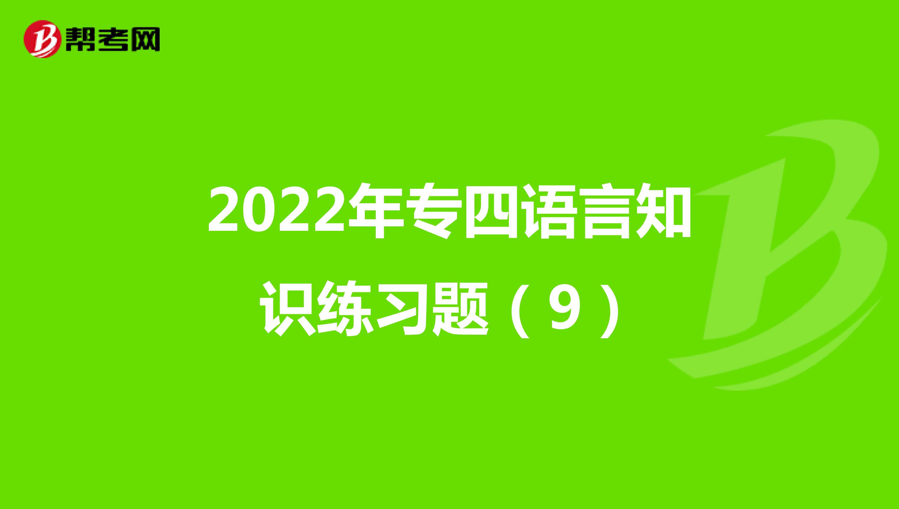 2022年专四语言知识练习题（9）