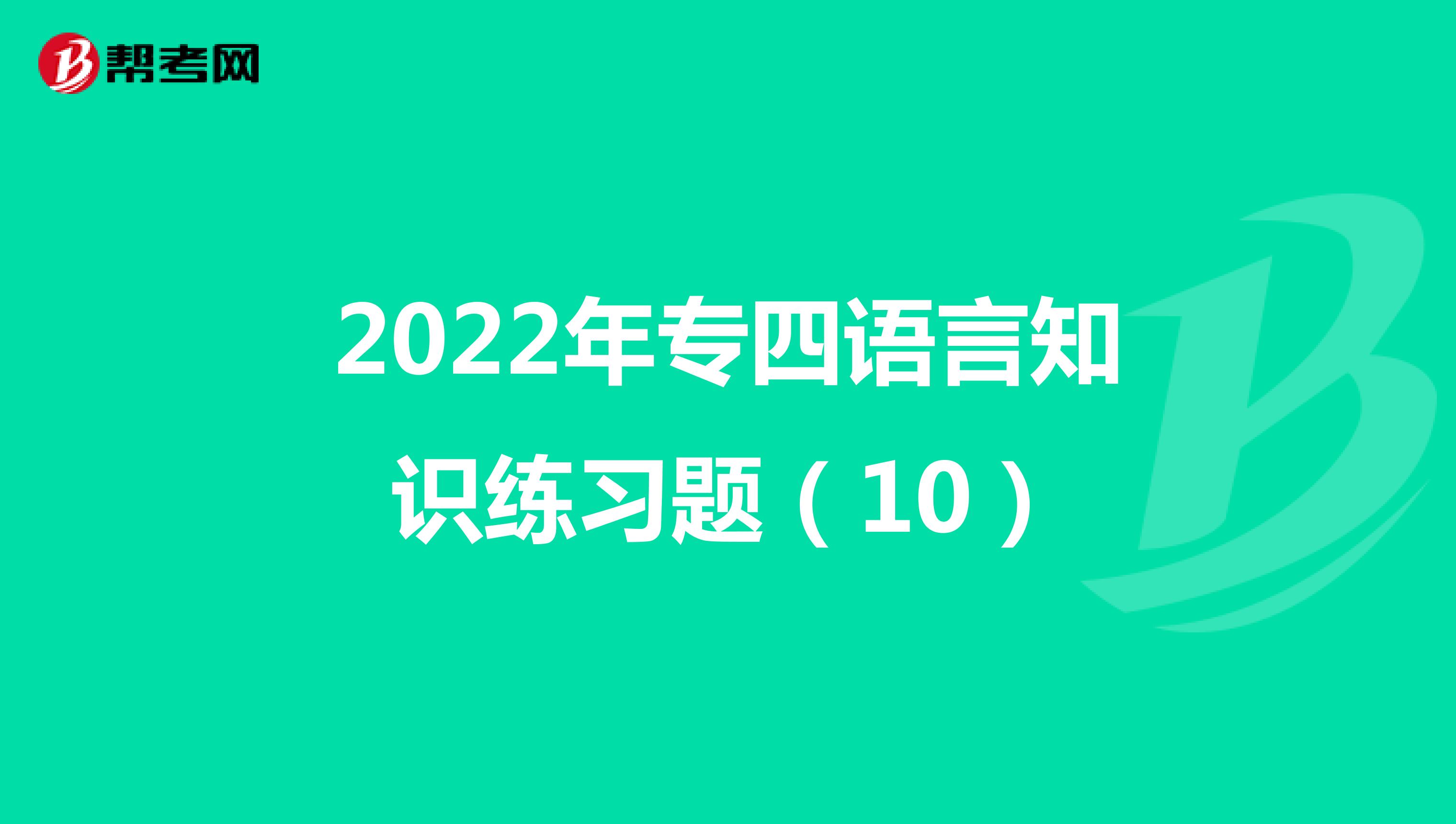 2022年专四语言知识练习题（10）