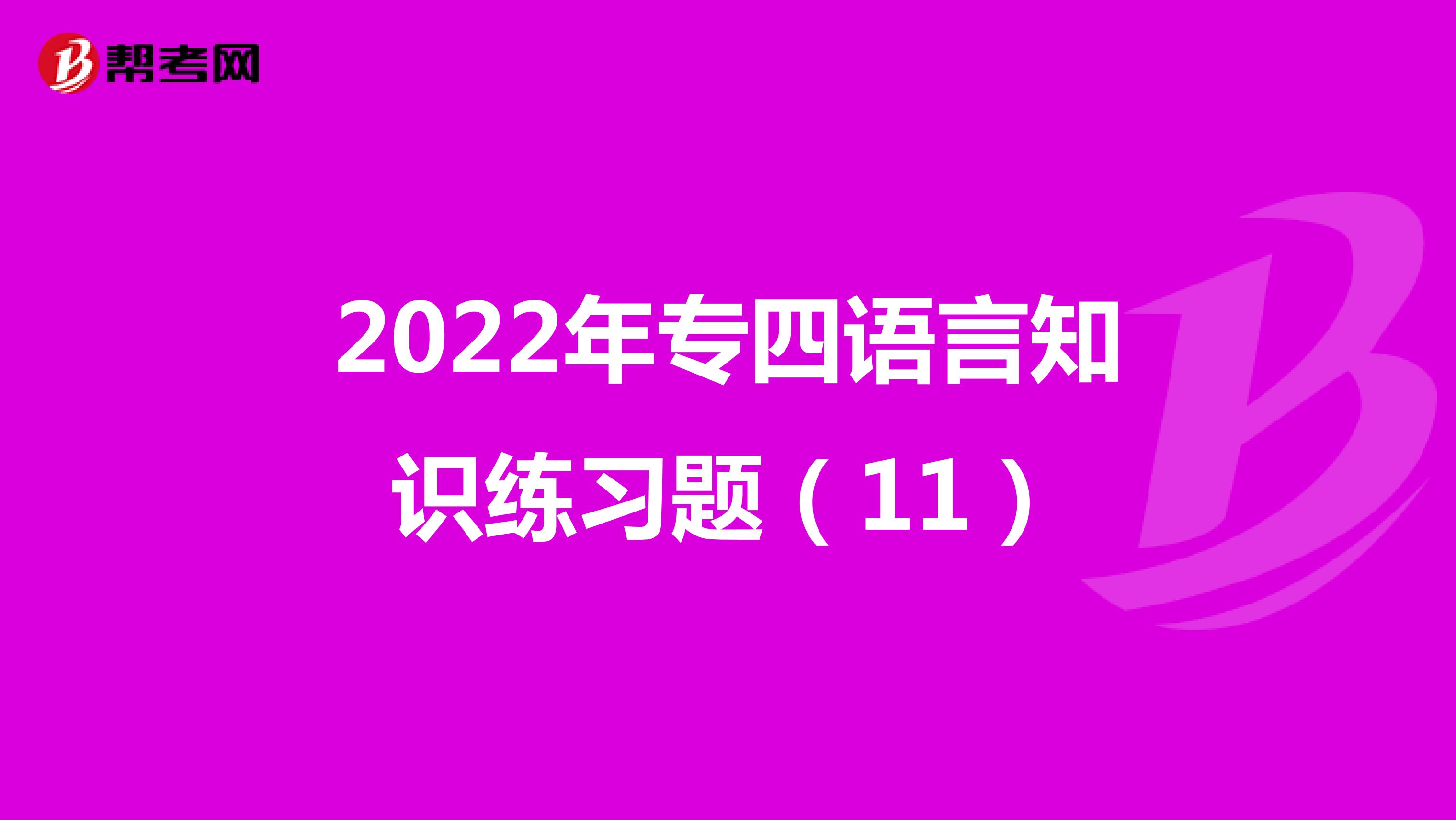 2022年专四语言知识练习题（11）