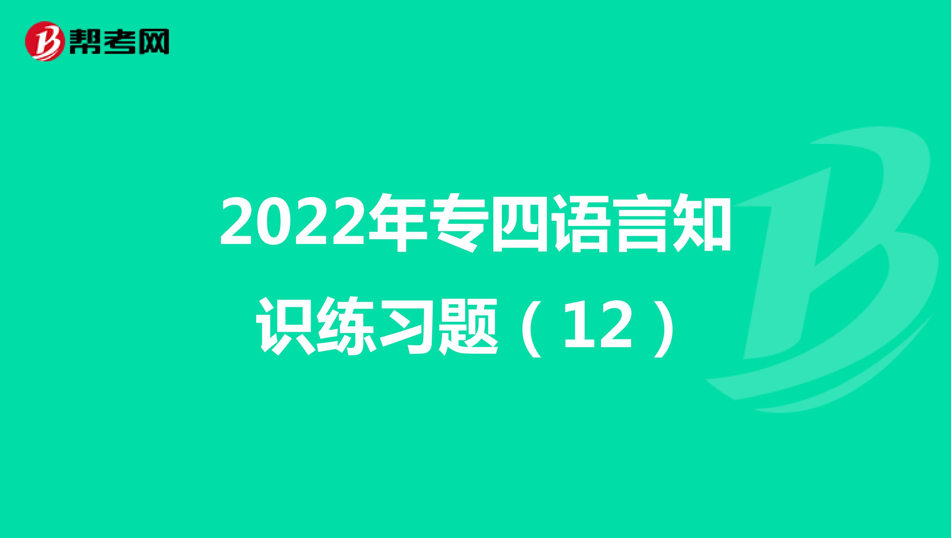 2022年专四语言知识练习题（12）