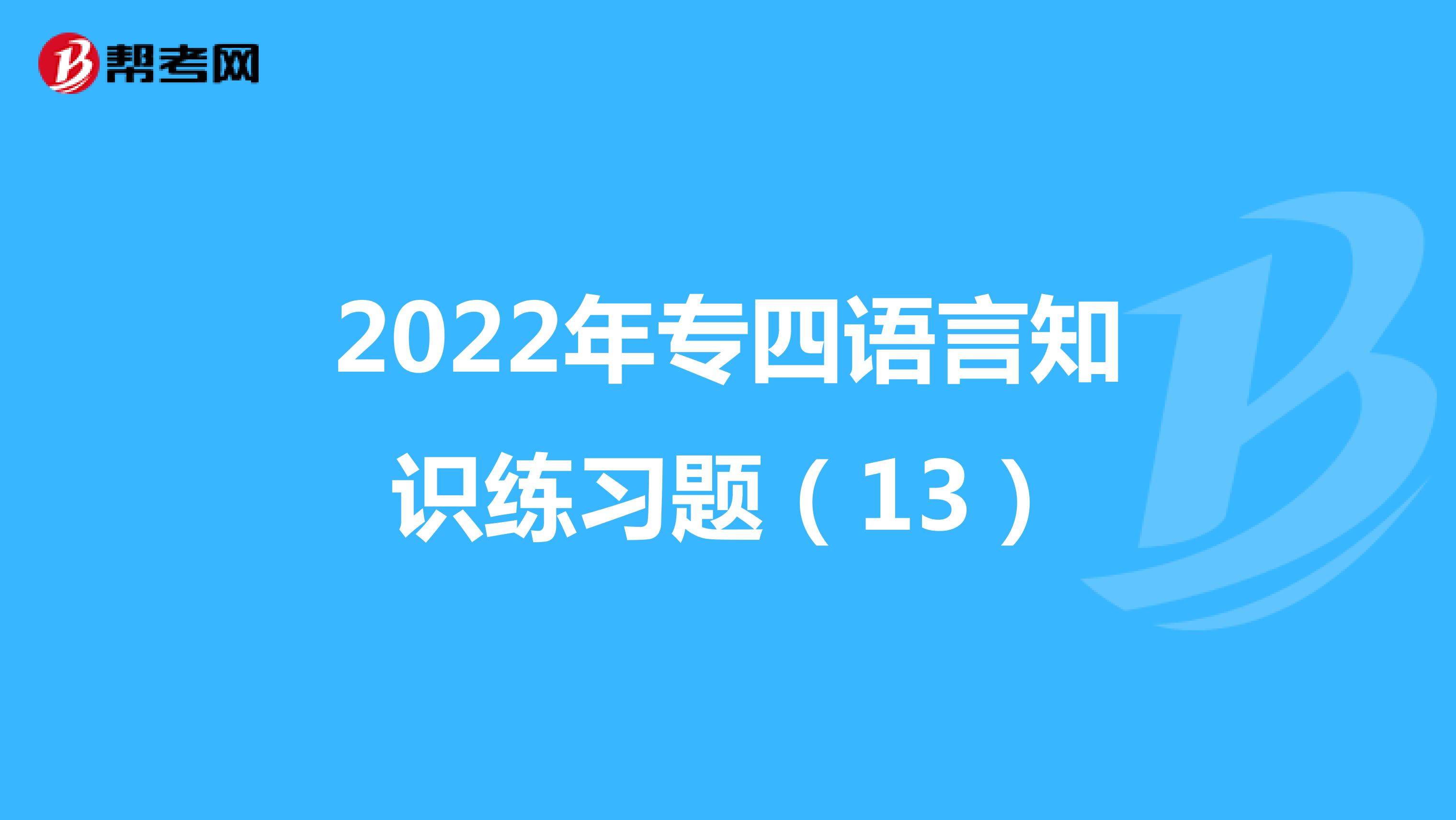 2022年专四语言知识练习题（13）