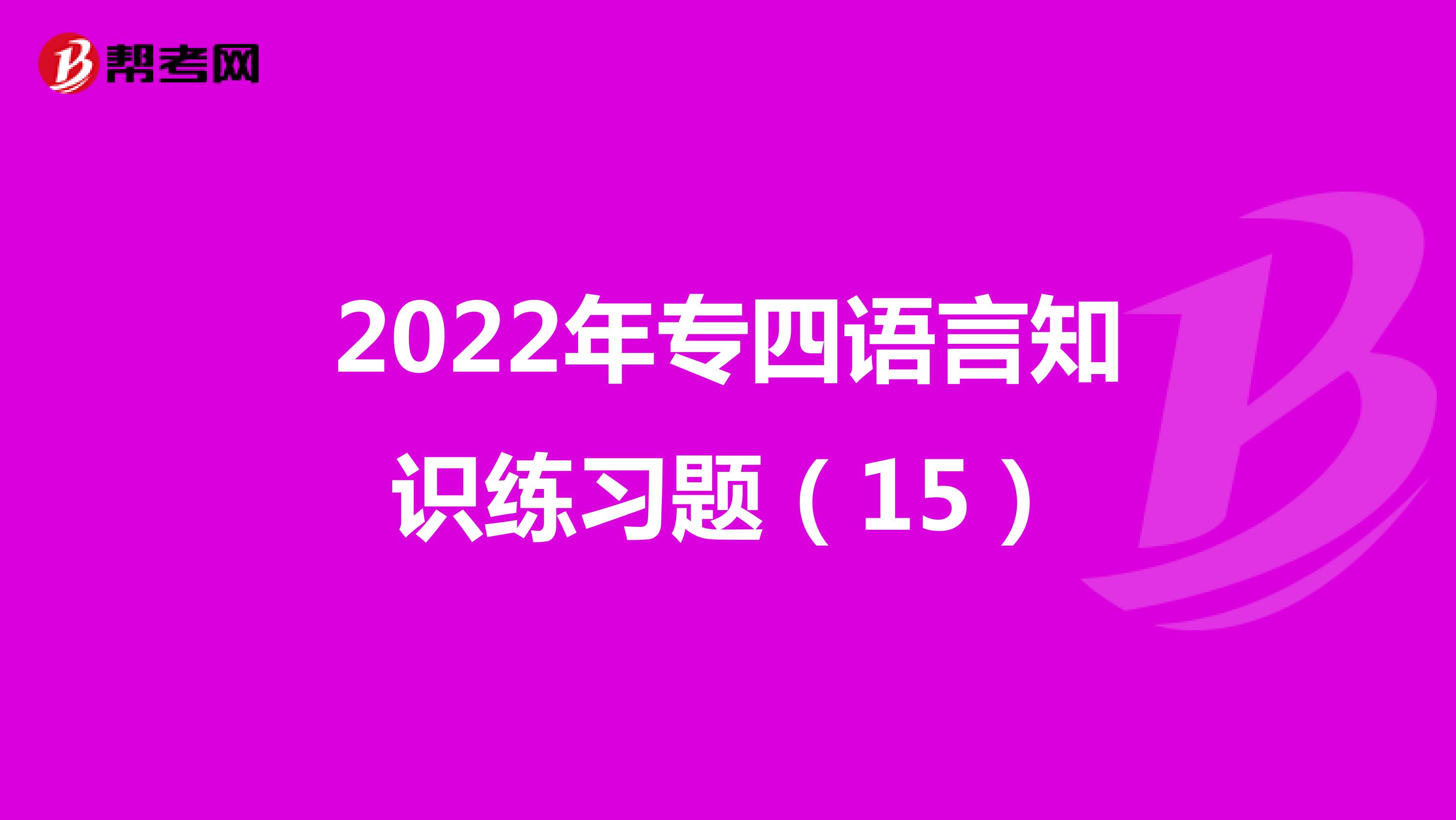 2022年专四语言知识练习题（15）