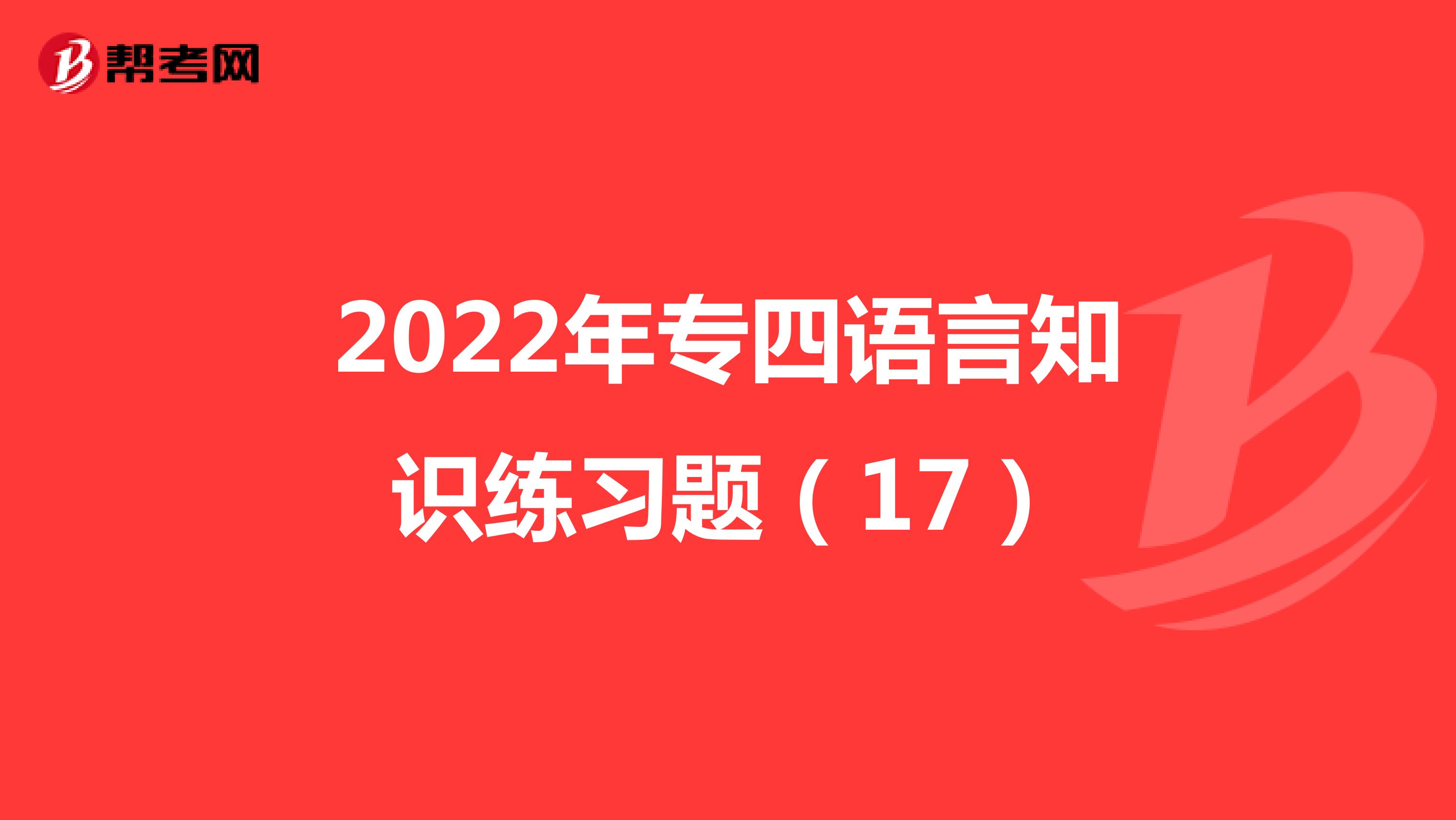 2022年专四语言知识练习题（17）