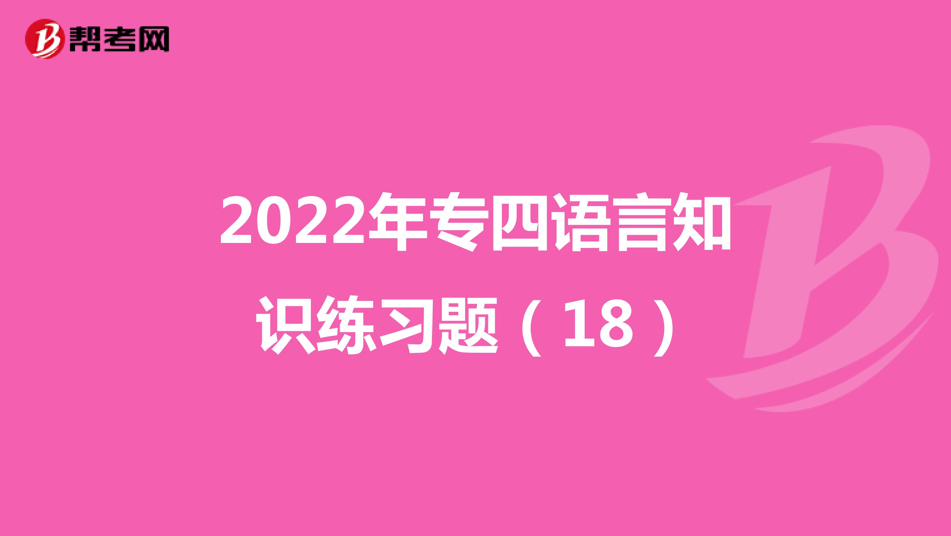 2022年专四语言知识练习题（18）