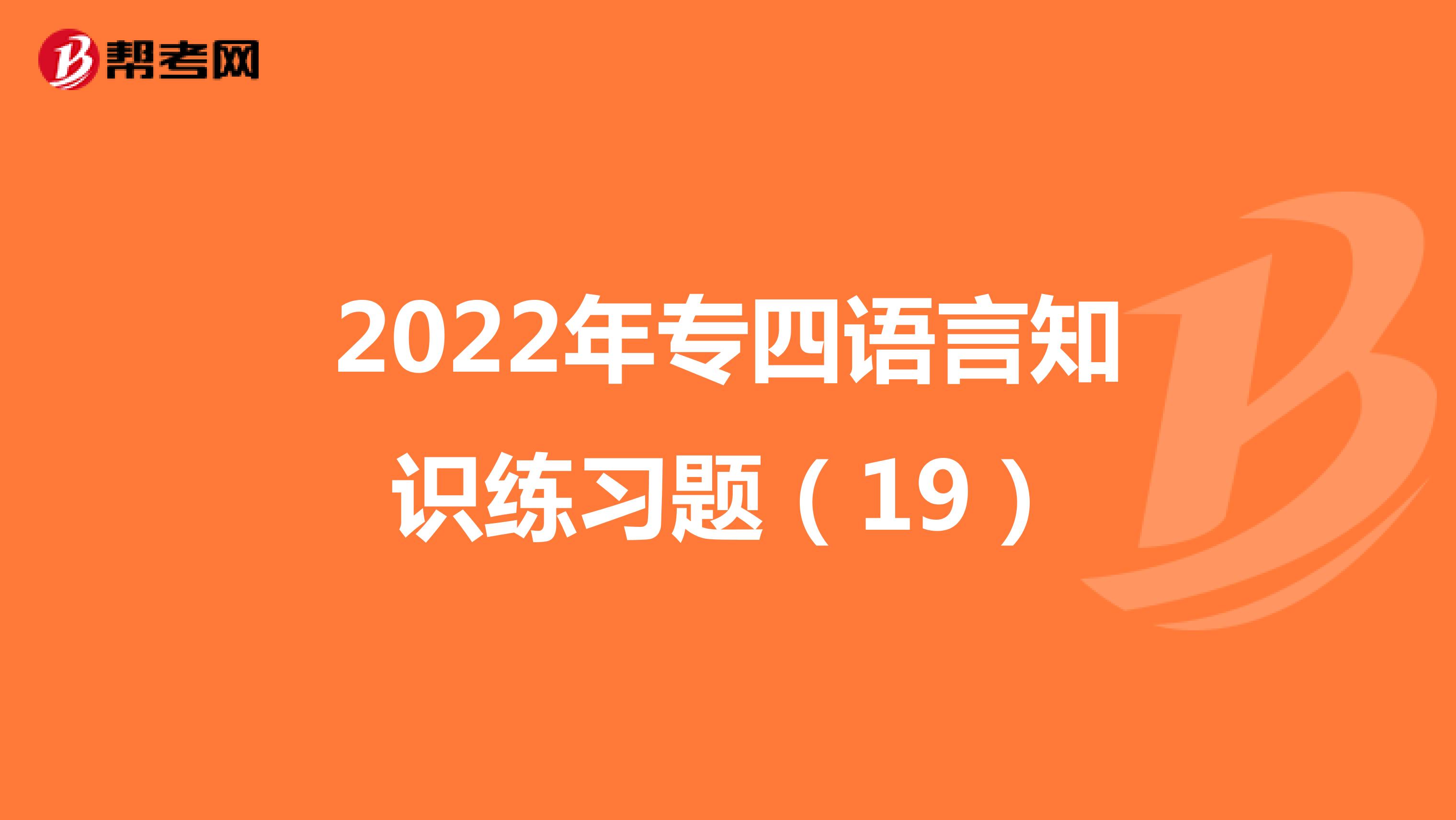 2022年专四语言知识练习题（19）