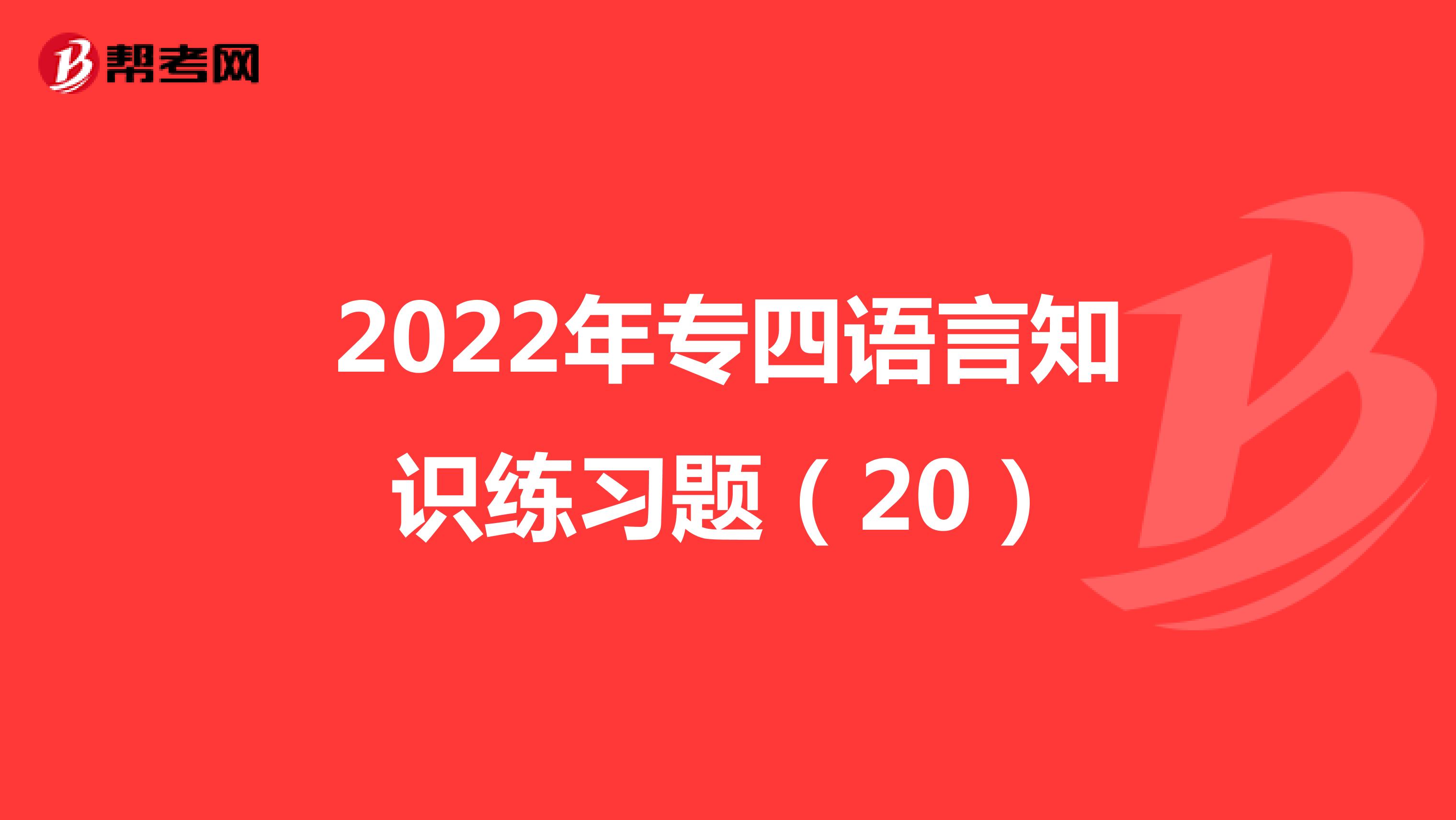 2022年专四语言知识练习题（20）