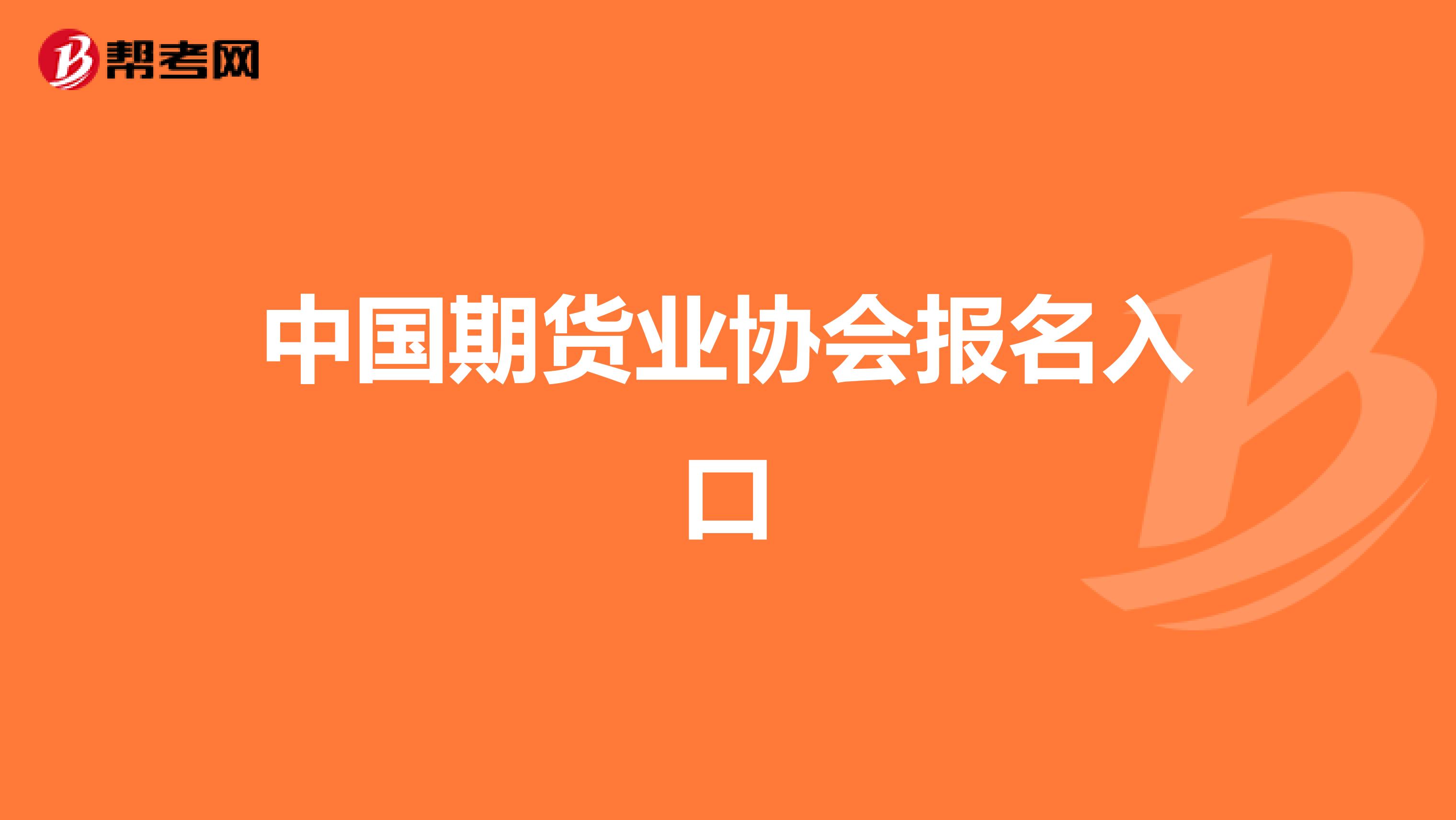 中国期货业协会报名入口 