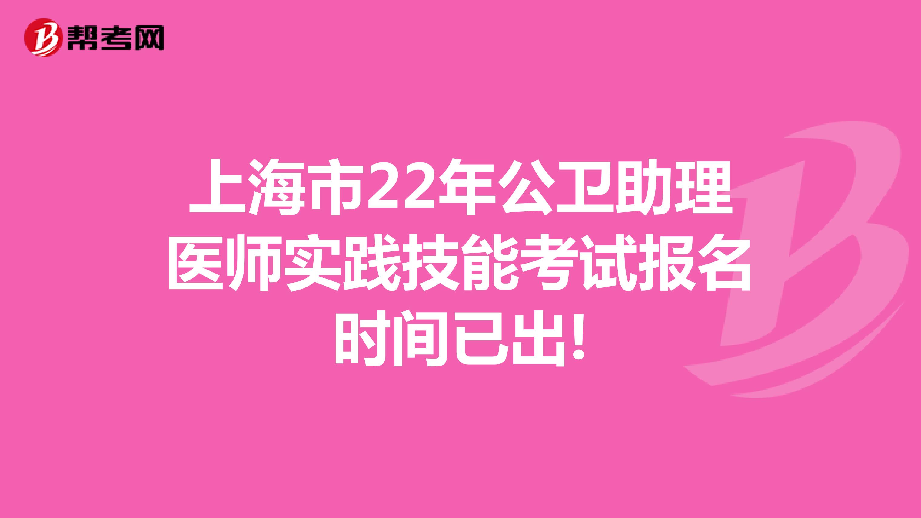 上海市22年公衛助理醫師實踐技能考試報名時間已出!