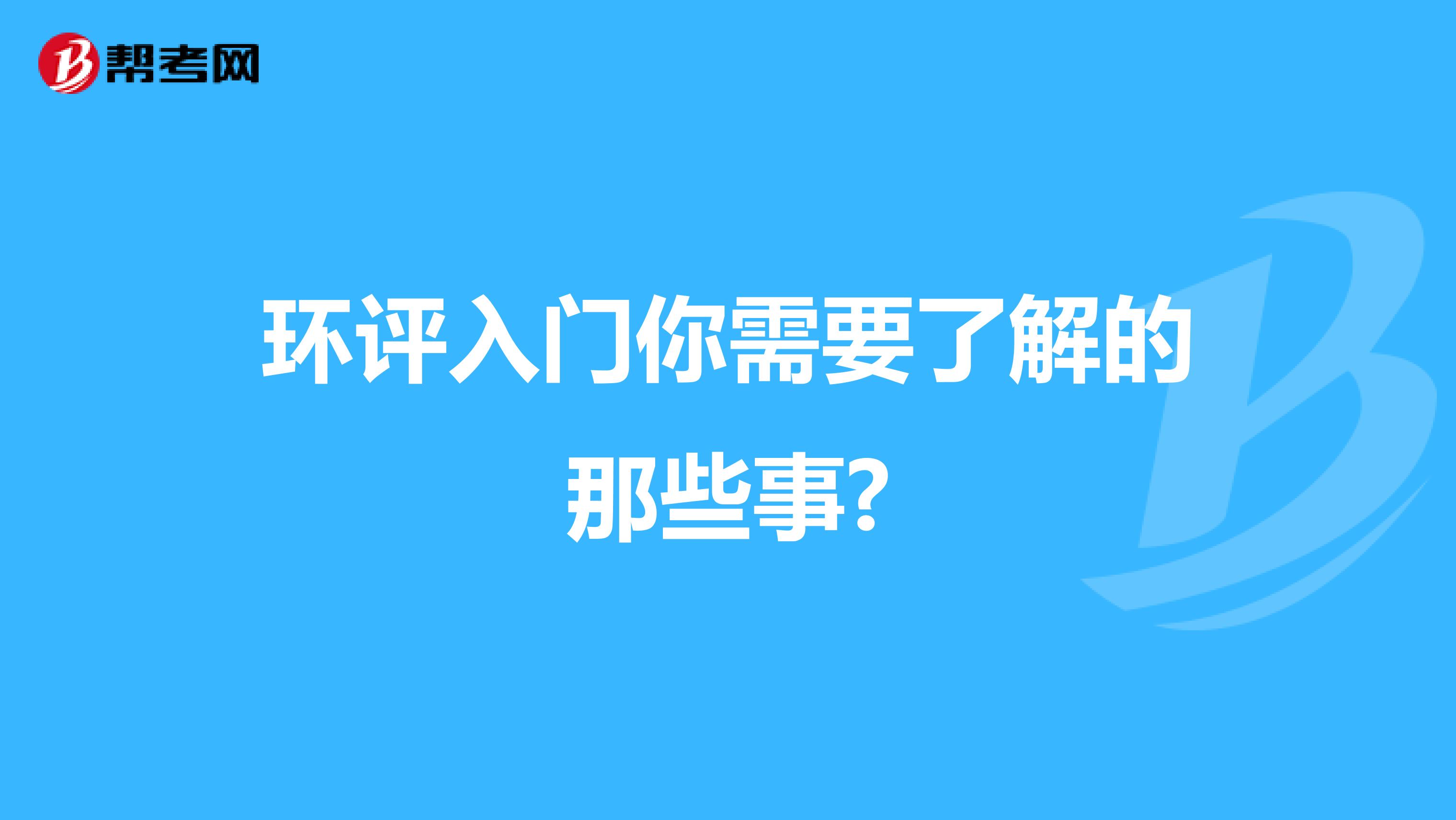 环评入门你需要了解的那些事?