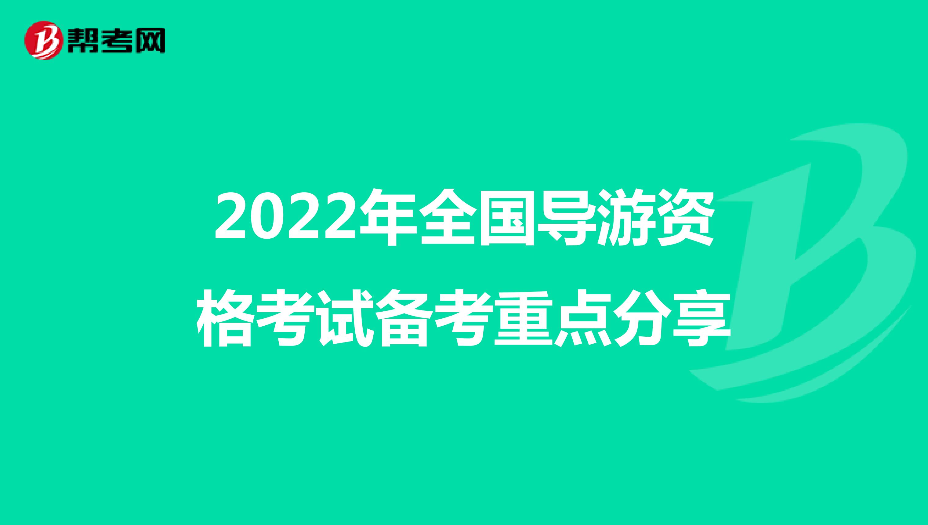 2022年全国导游资格考试备考重点分享