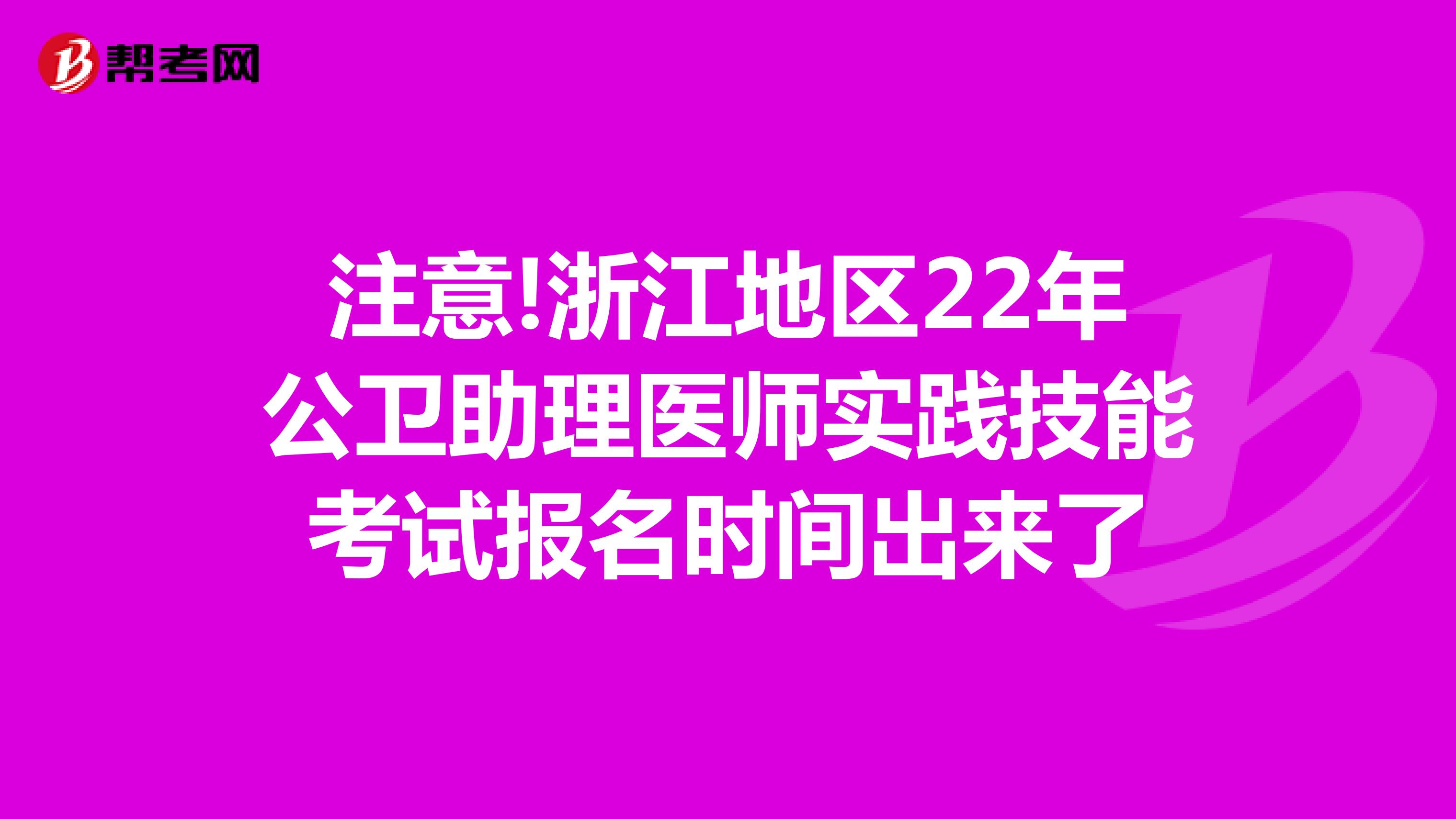 注意!浙江地區(qū)22年公衛(wèi)助理醫(yī)師實(shí)踐技能考試報(bào)名時(shí)間出來了