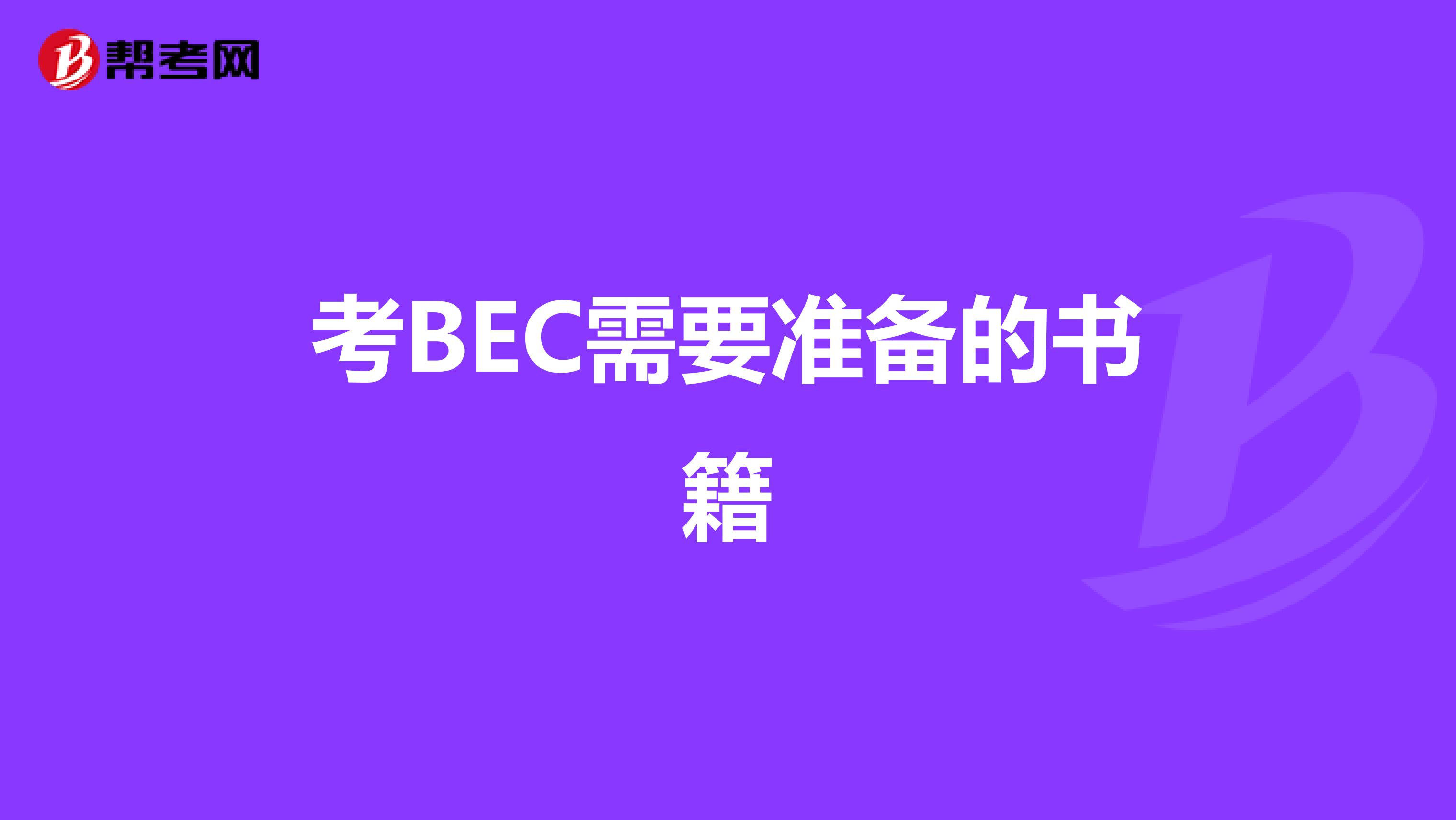 考BEC需要准备的书籍