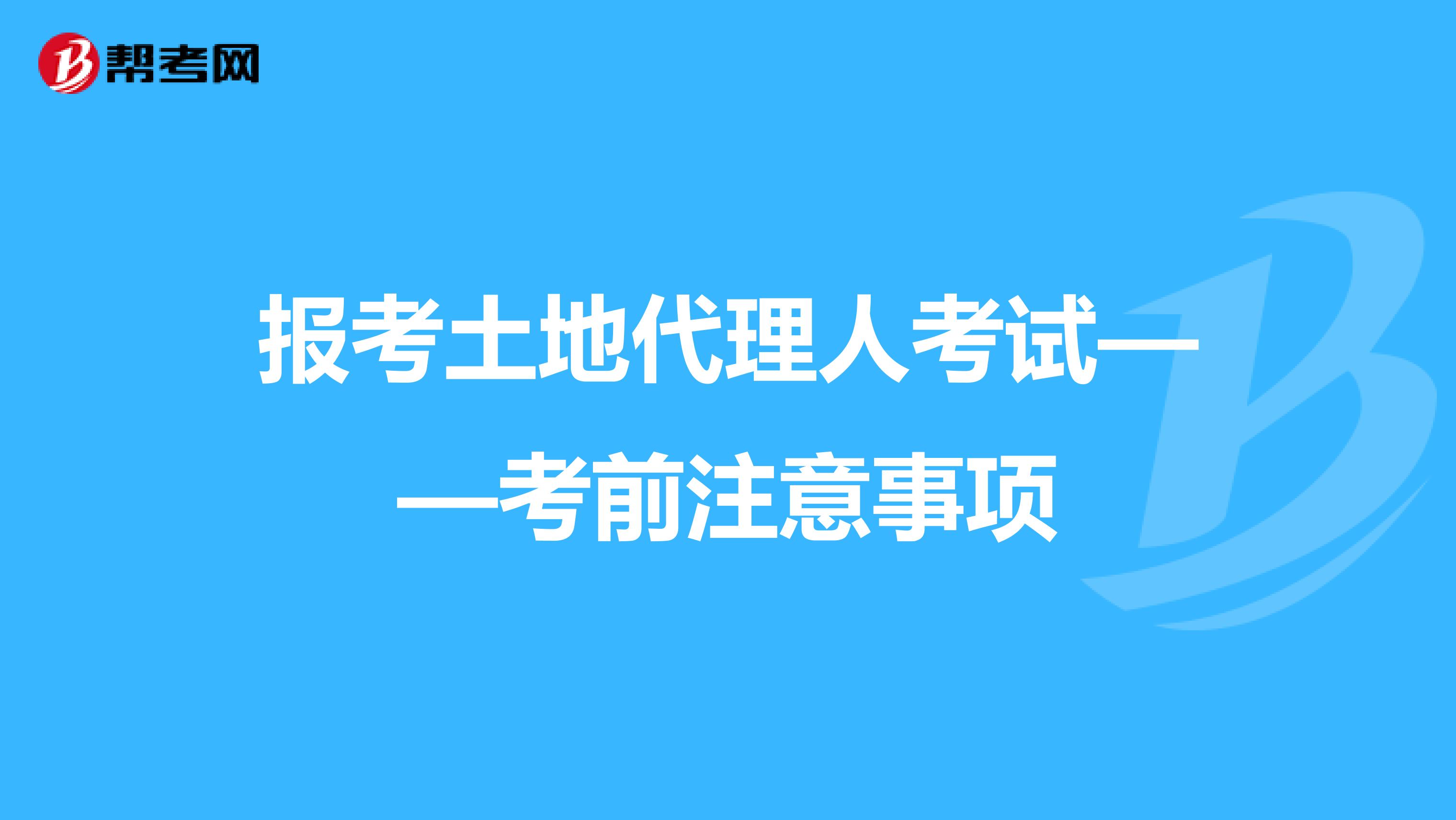 报考土地代理人考试——考前注意事项