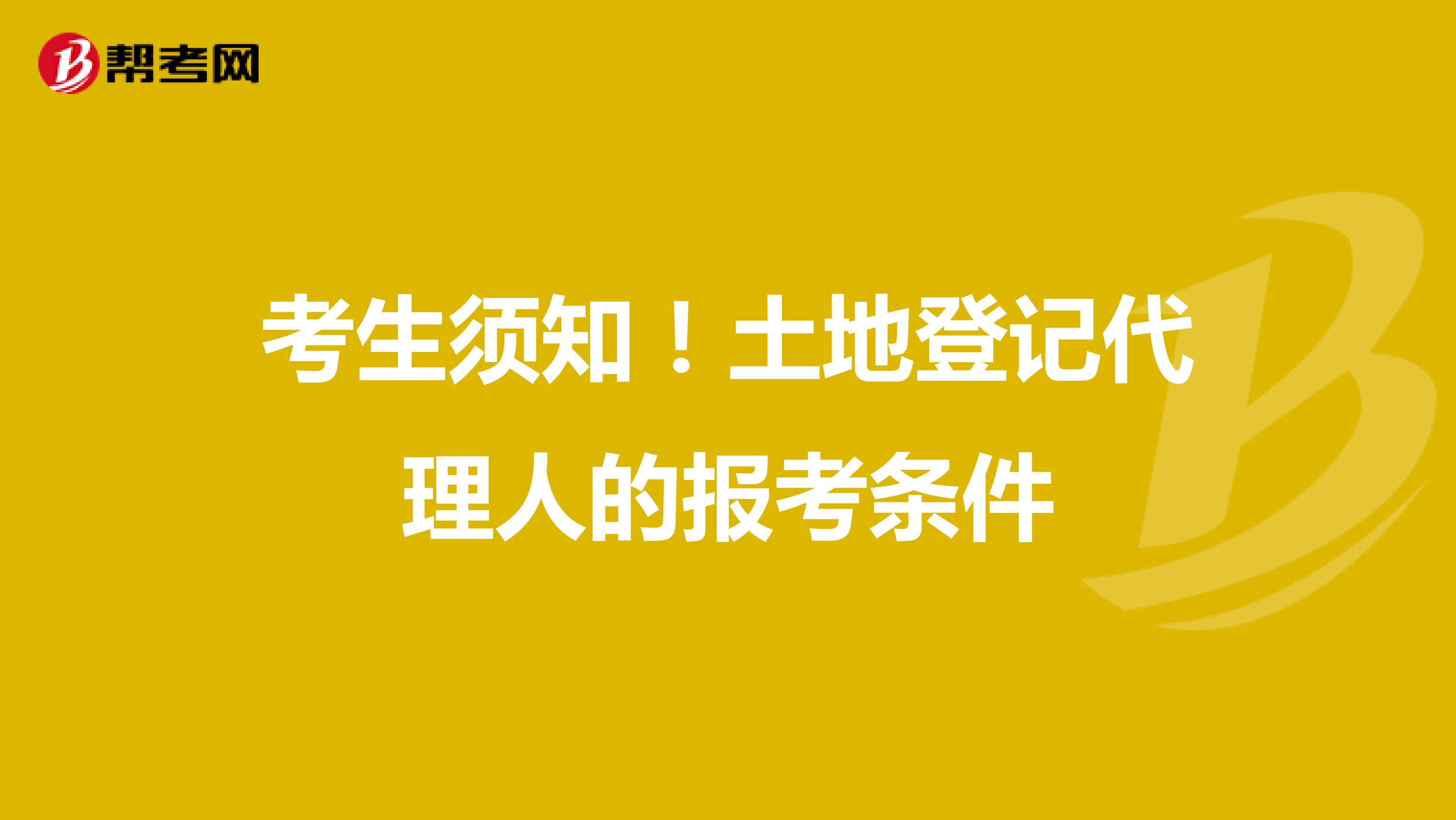 考生須知！土地登記代理人的報考條件