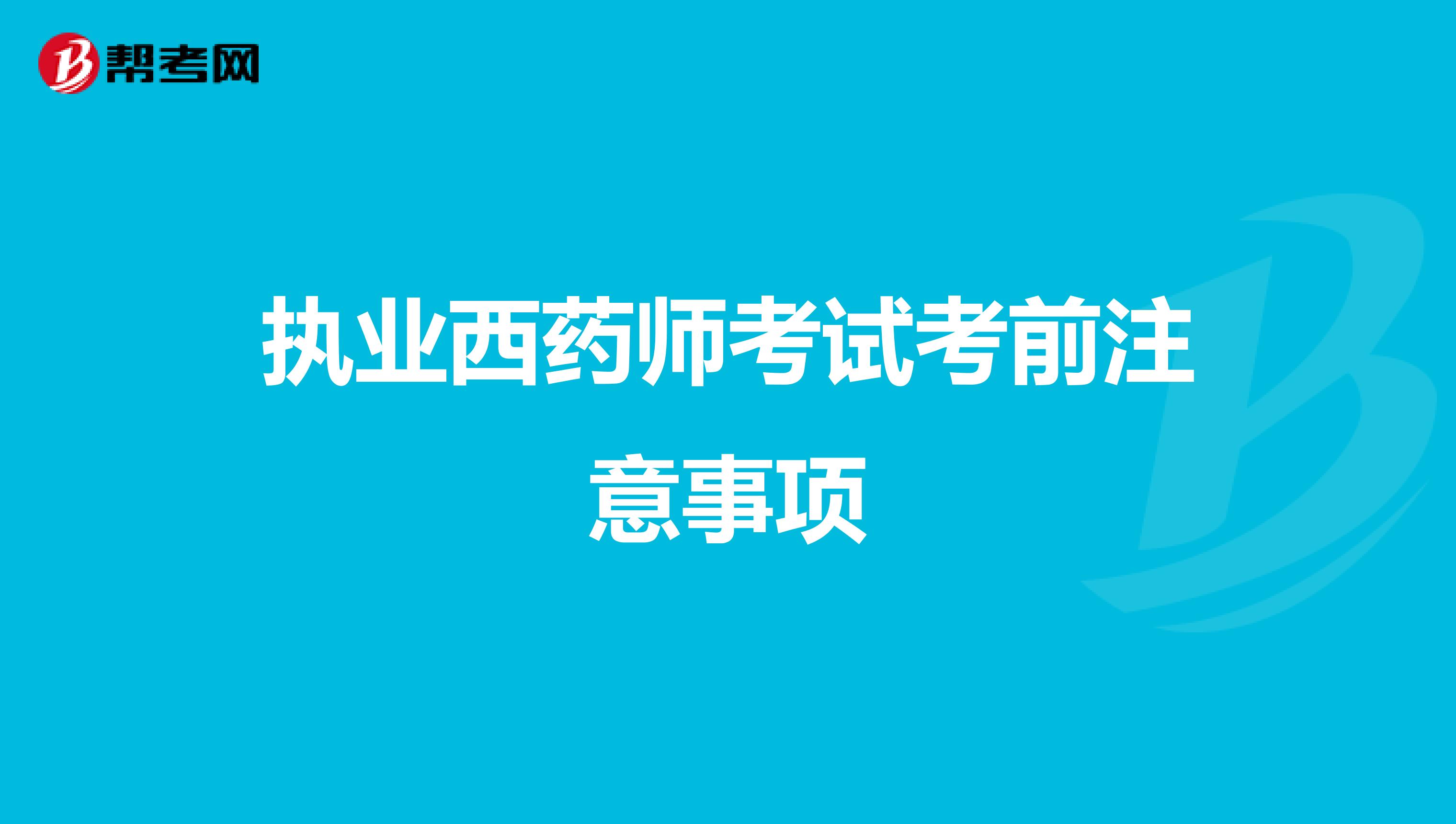 执业西药师考试考前注意事项