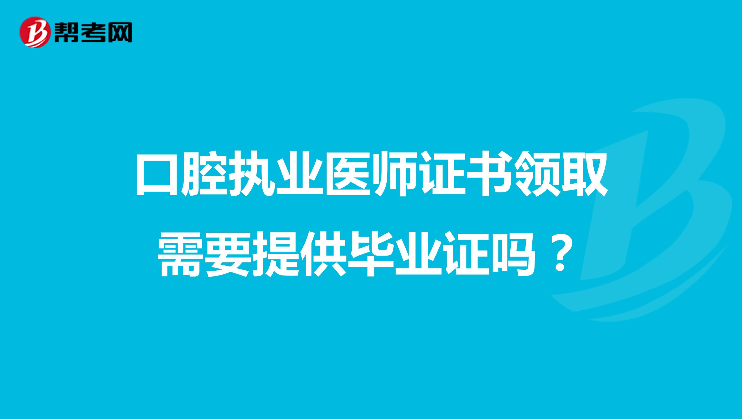 口腔执业医师证书领取需要提供毕业证吗？