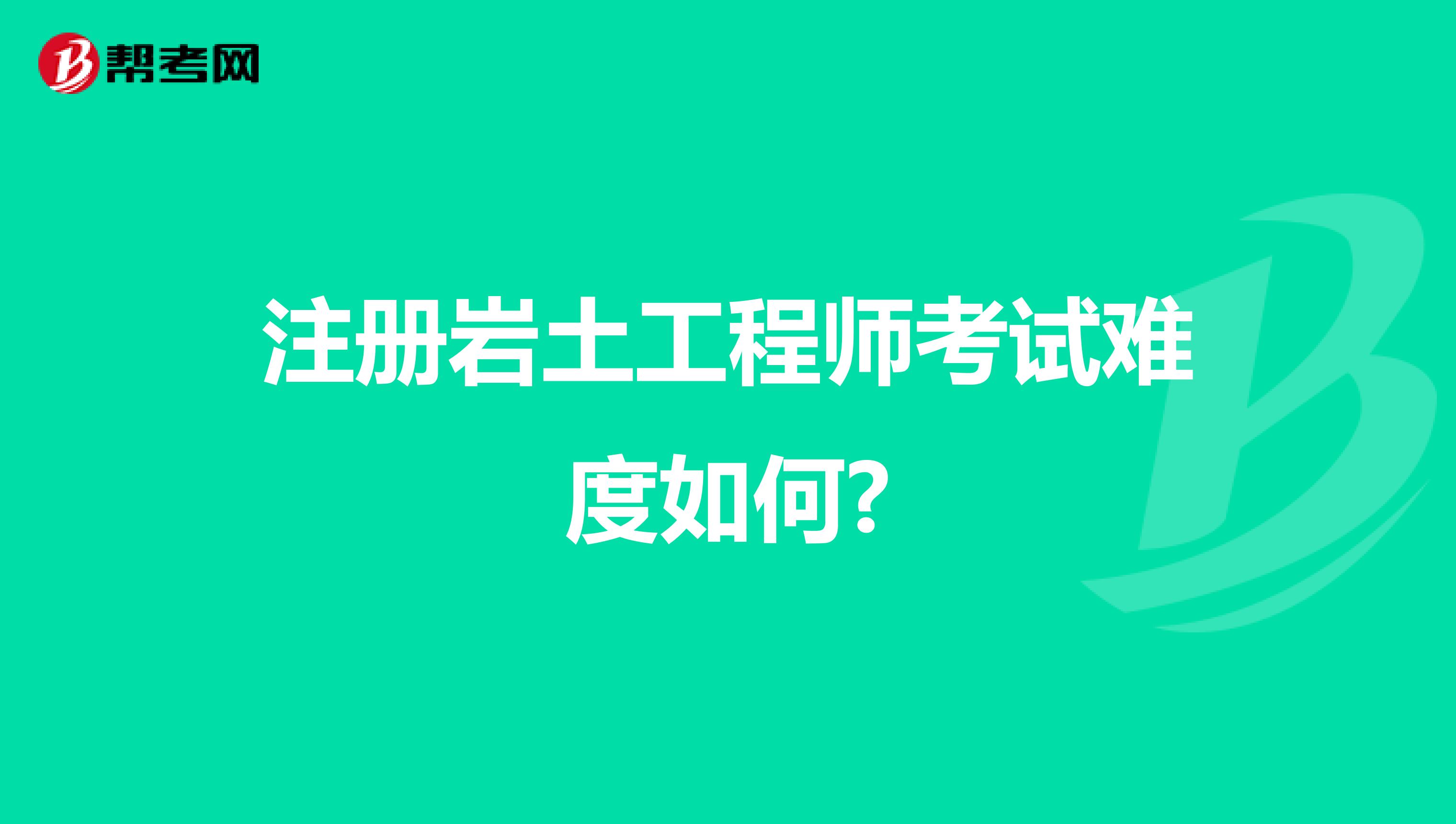 注冊(cè)巖土工程師考試難度如何?