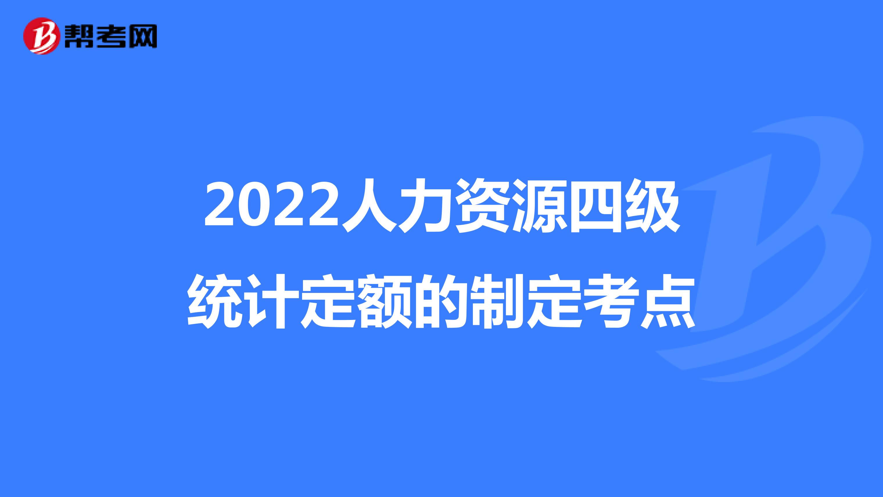 2022人力资源四级统计定额的制定考点
