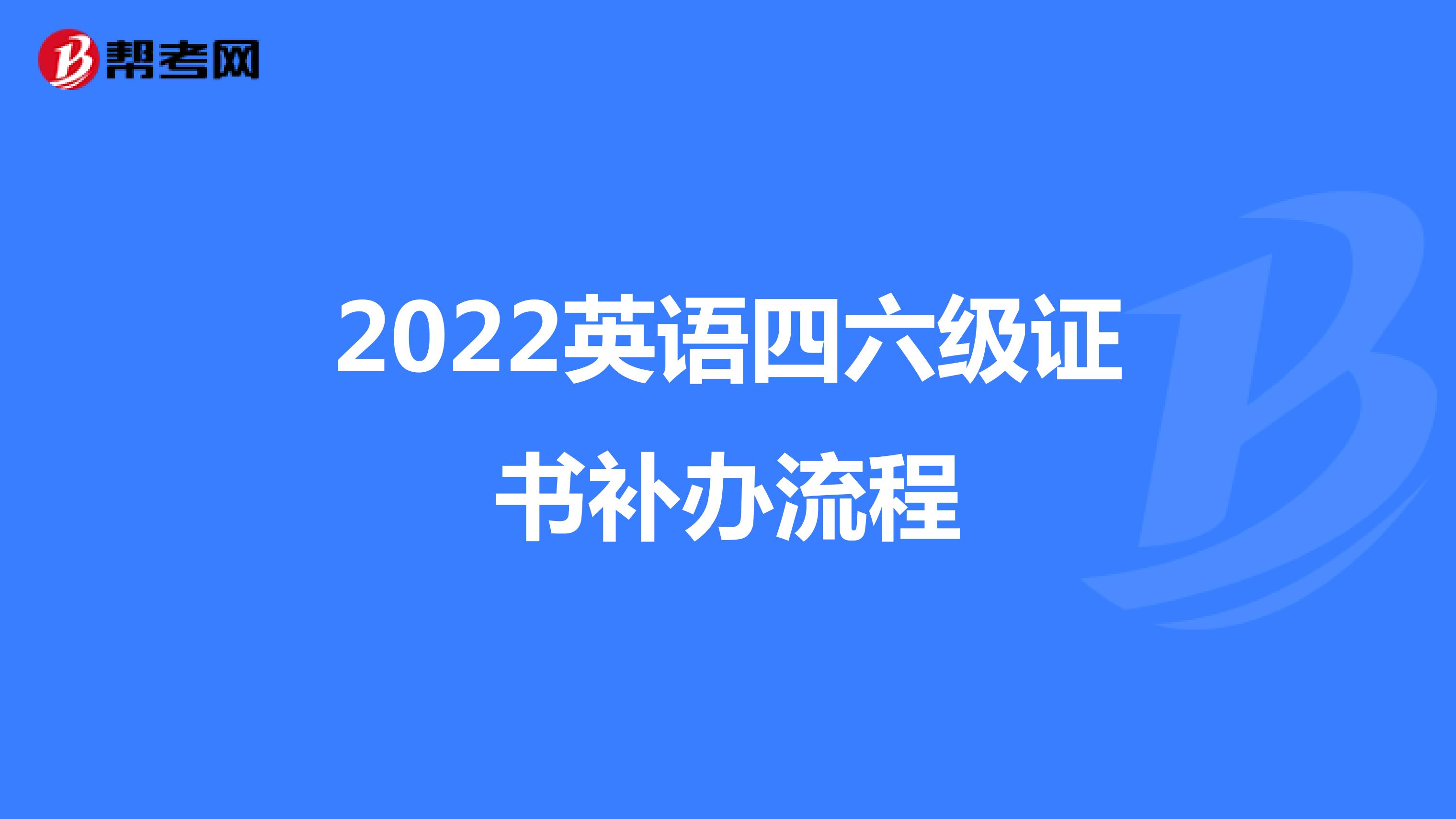 2022英语四六级证书补办流程