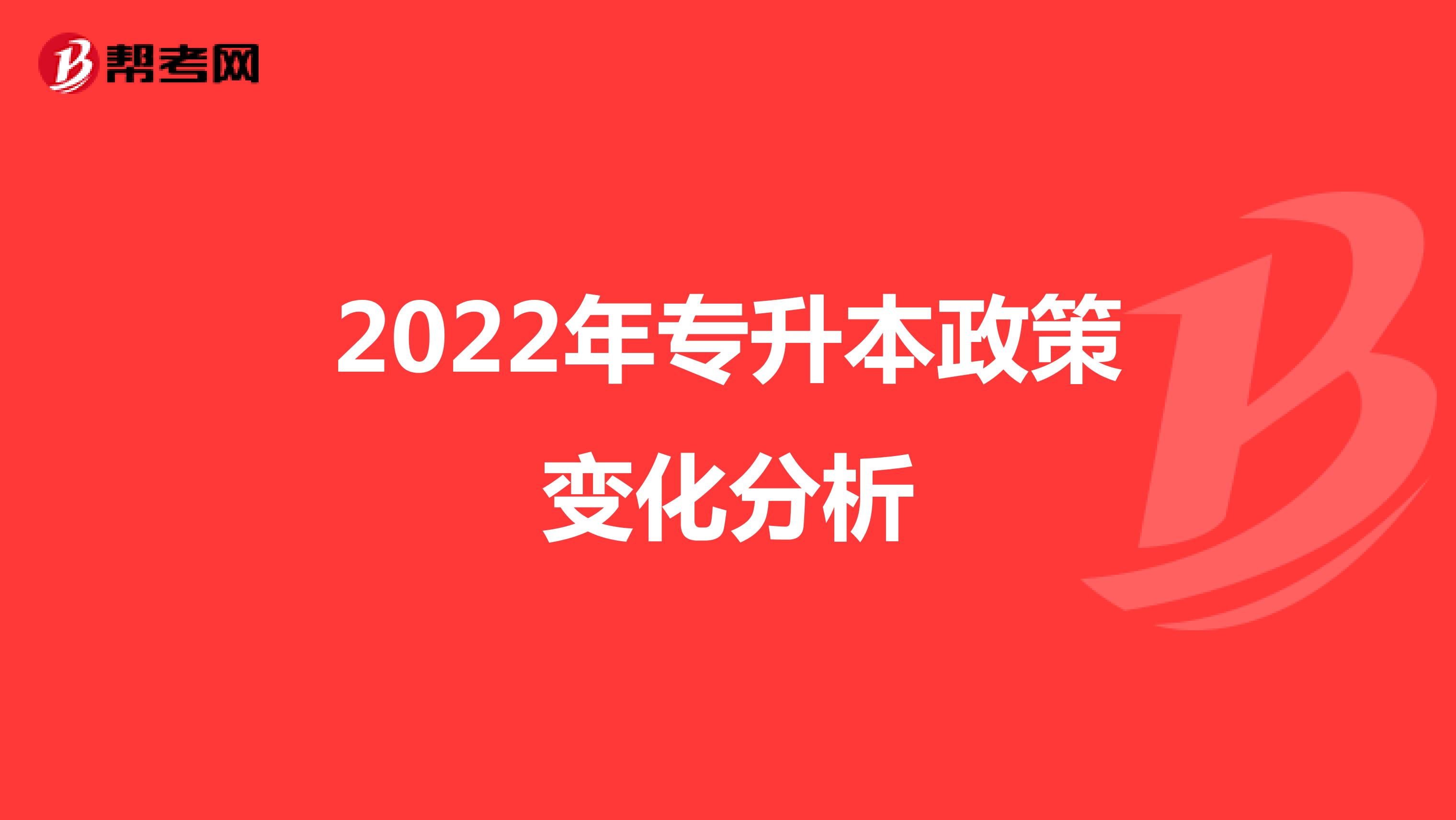 2022年专升本政策变化分析