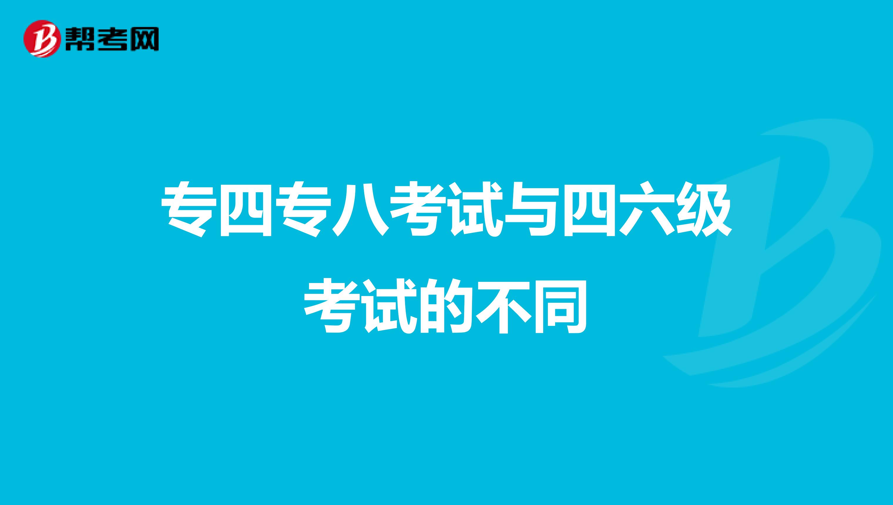 专四专八考试与四六级考试的不同