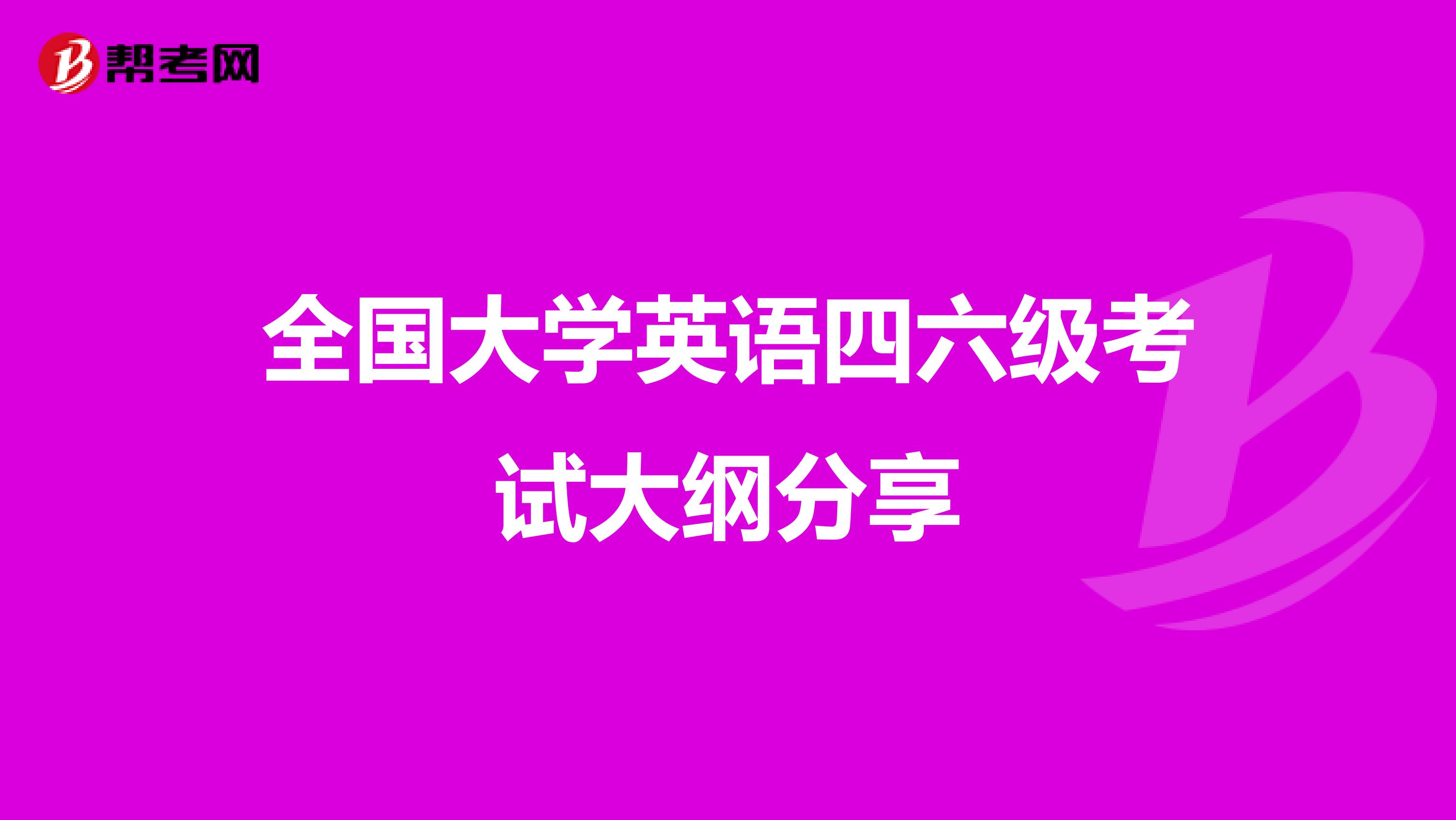 全国大学英语四六级考试大纲分享