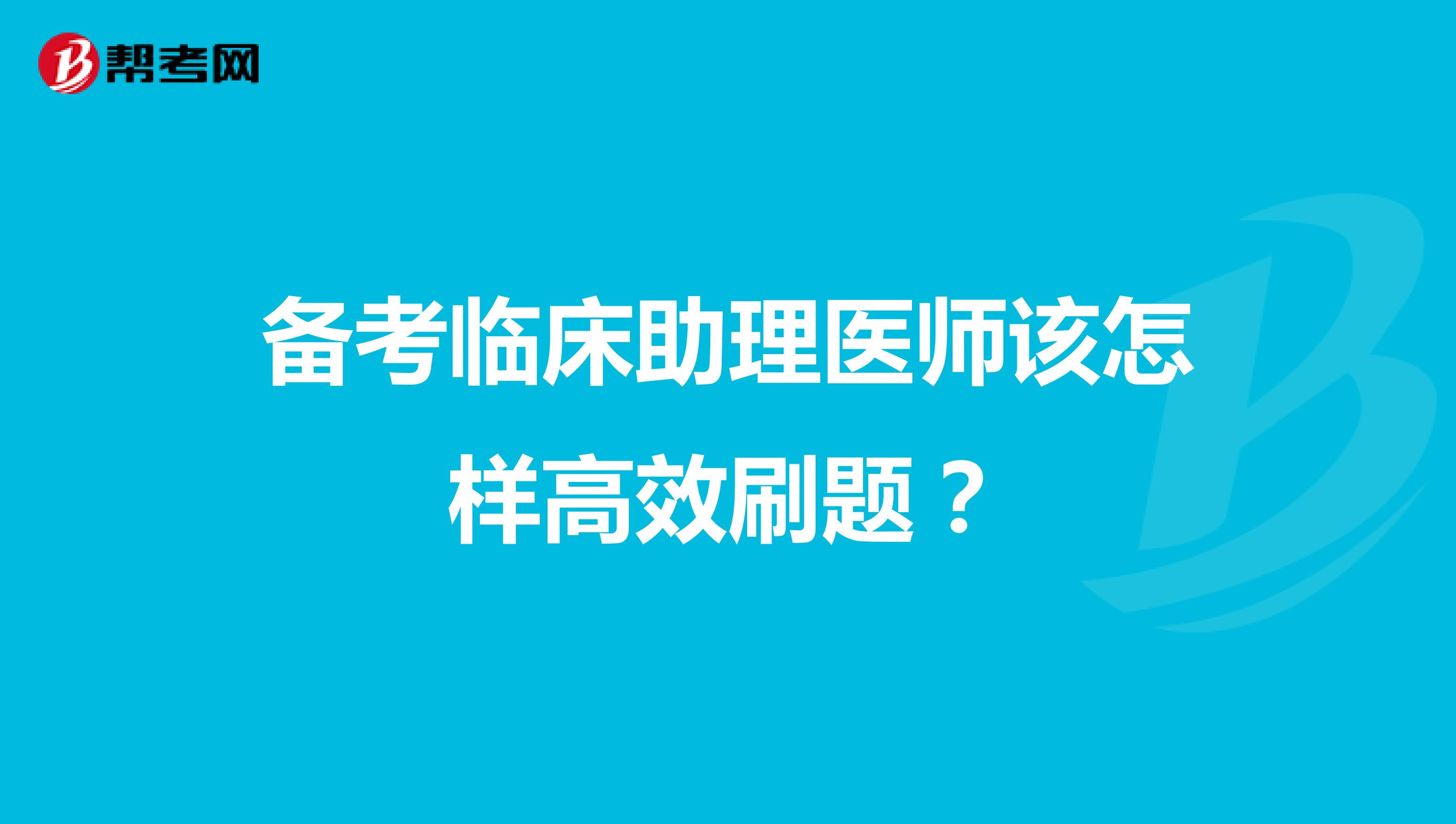 備考臨床助理醫師該怎樣高效刷題？
