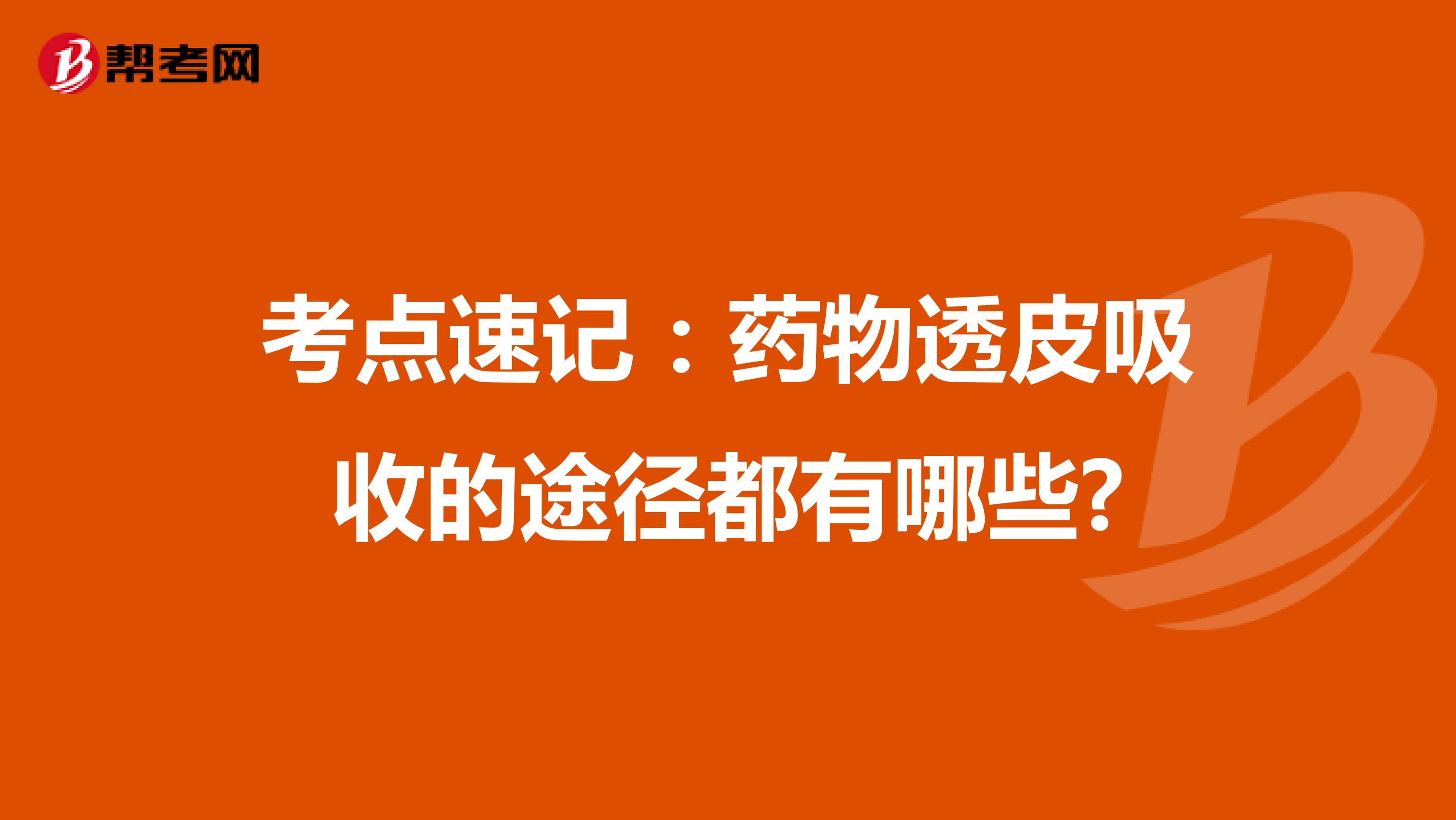 考點速記：藥物透皮吸收的途徑都有哪些?