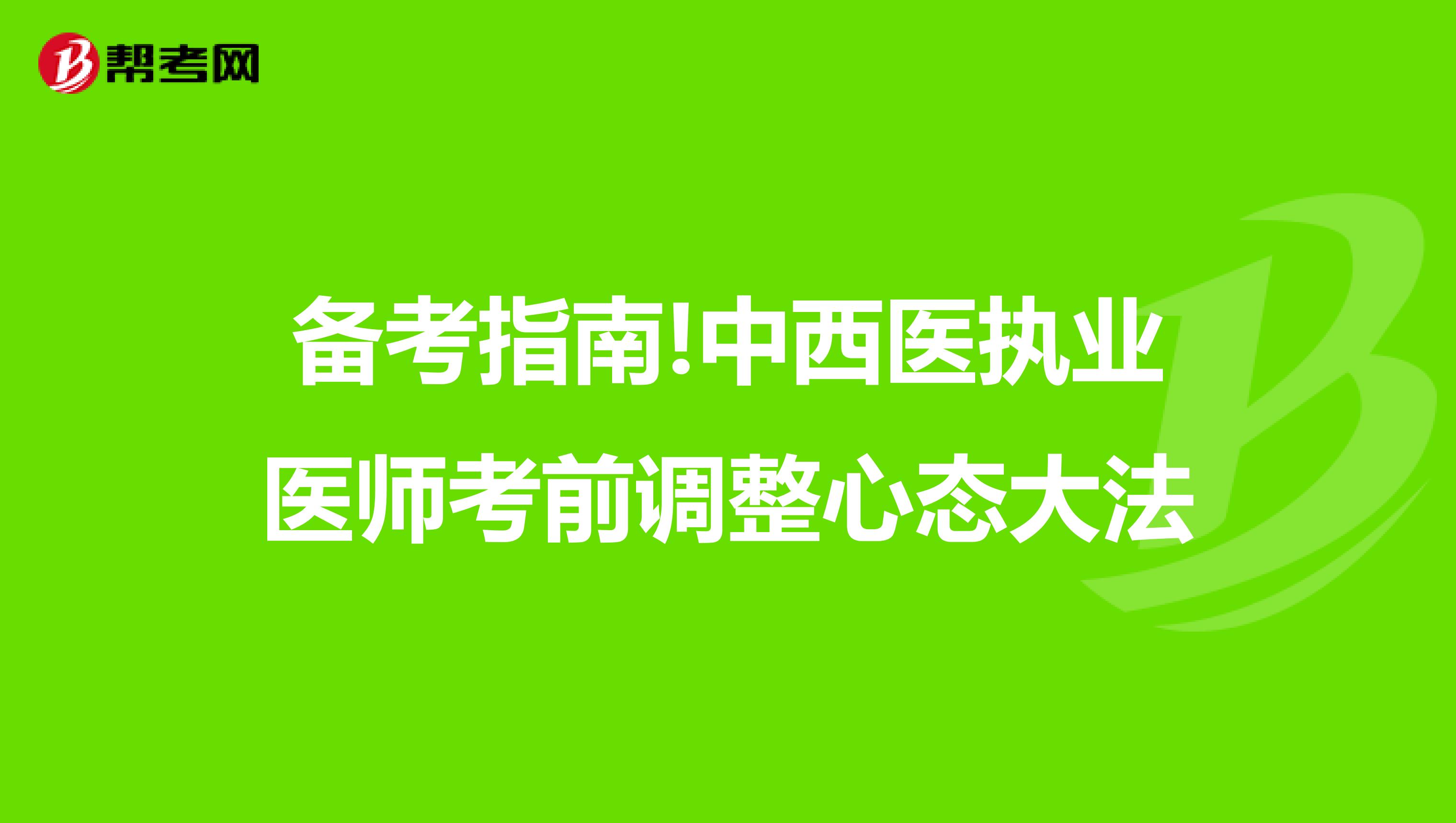 备考指南!中西医执业医师考前调整心态大法