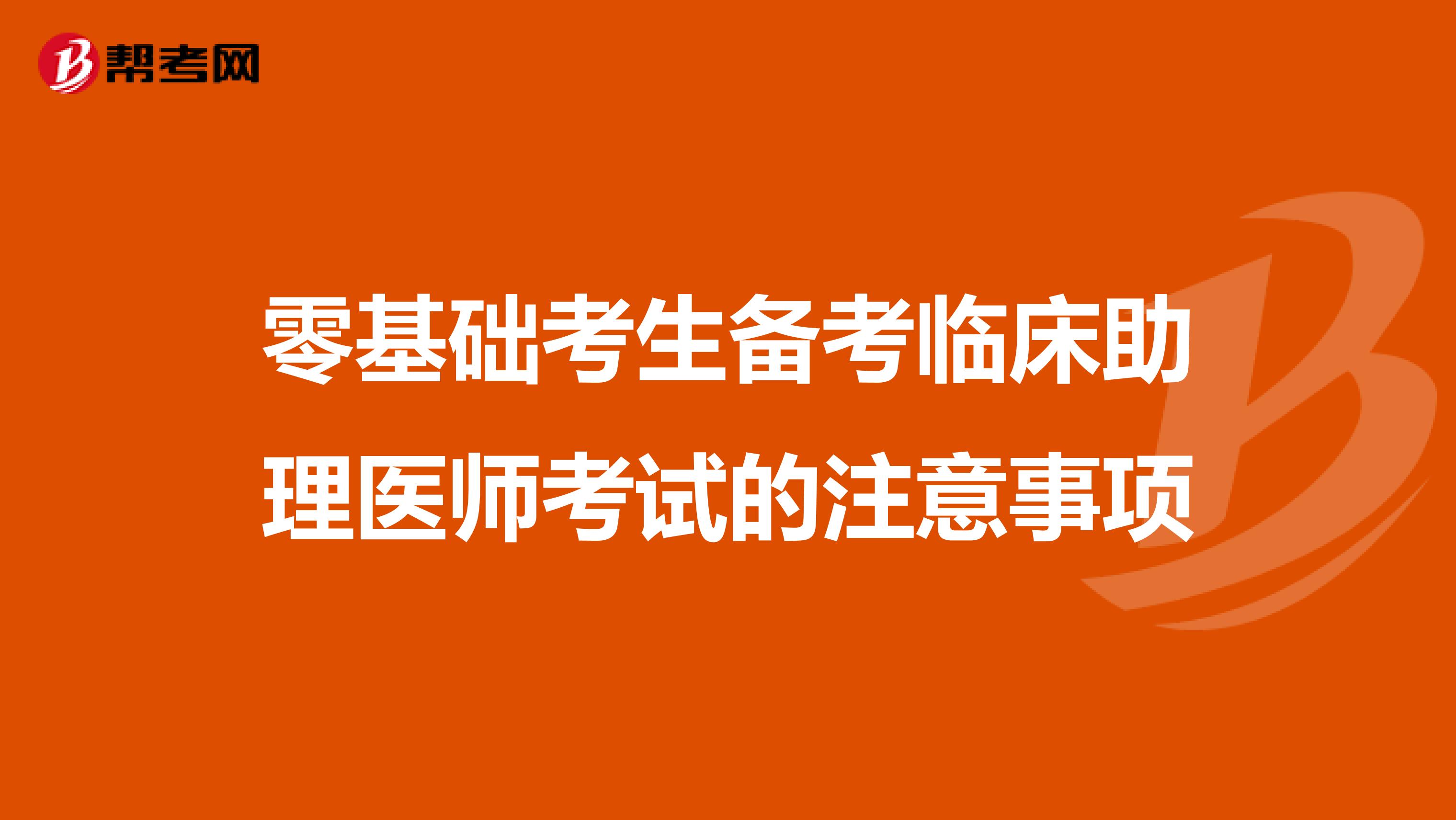 零基礎考生備考臨床助理醫師考試的注意事項