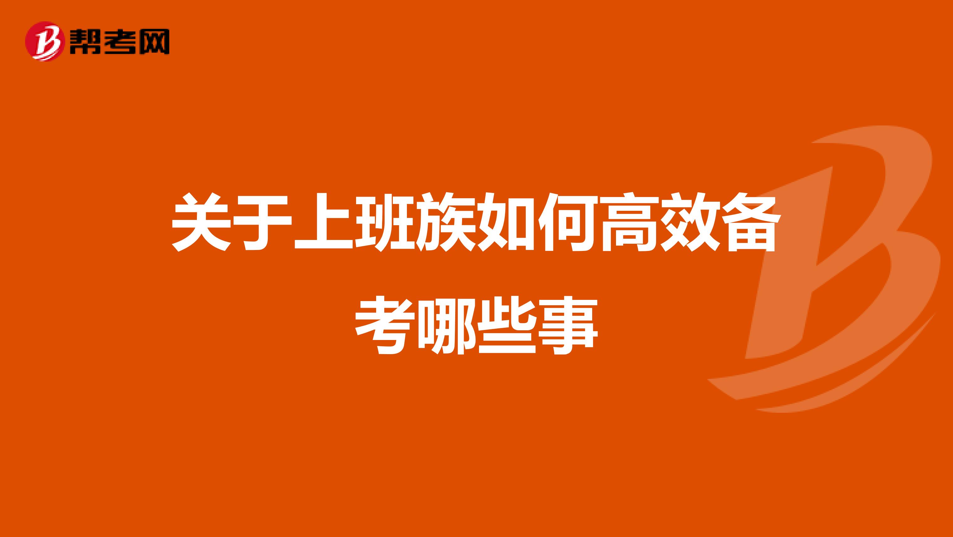 关于上班族如何高效备考哪些事