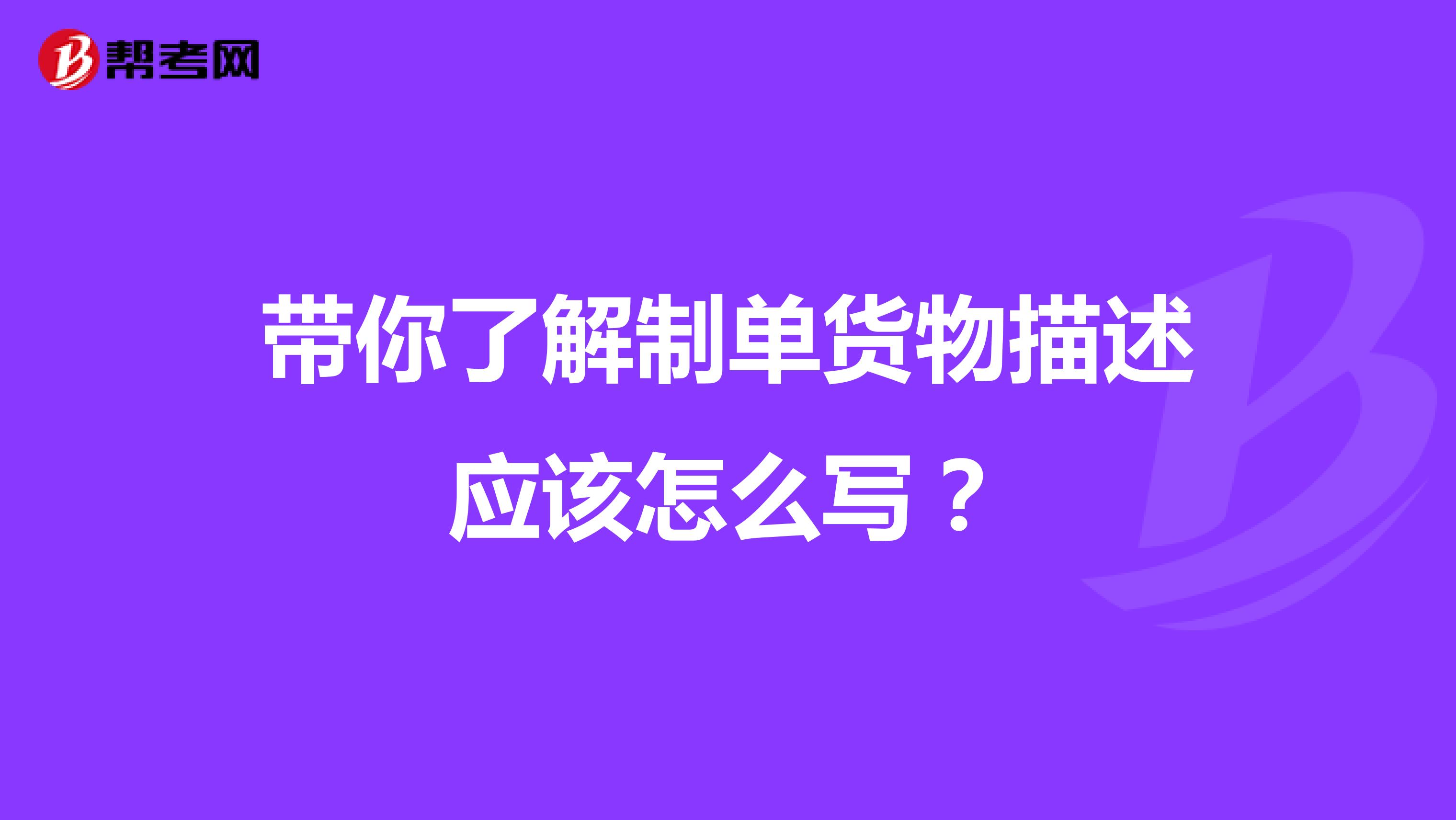 带你了解制单货物描述应该怎么写？