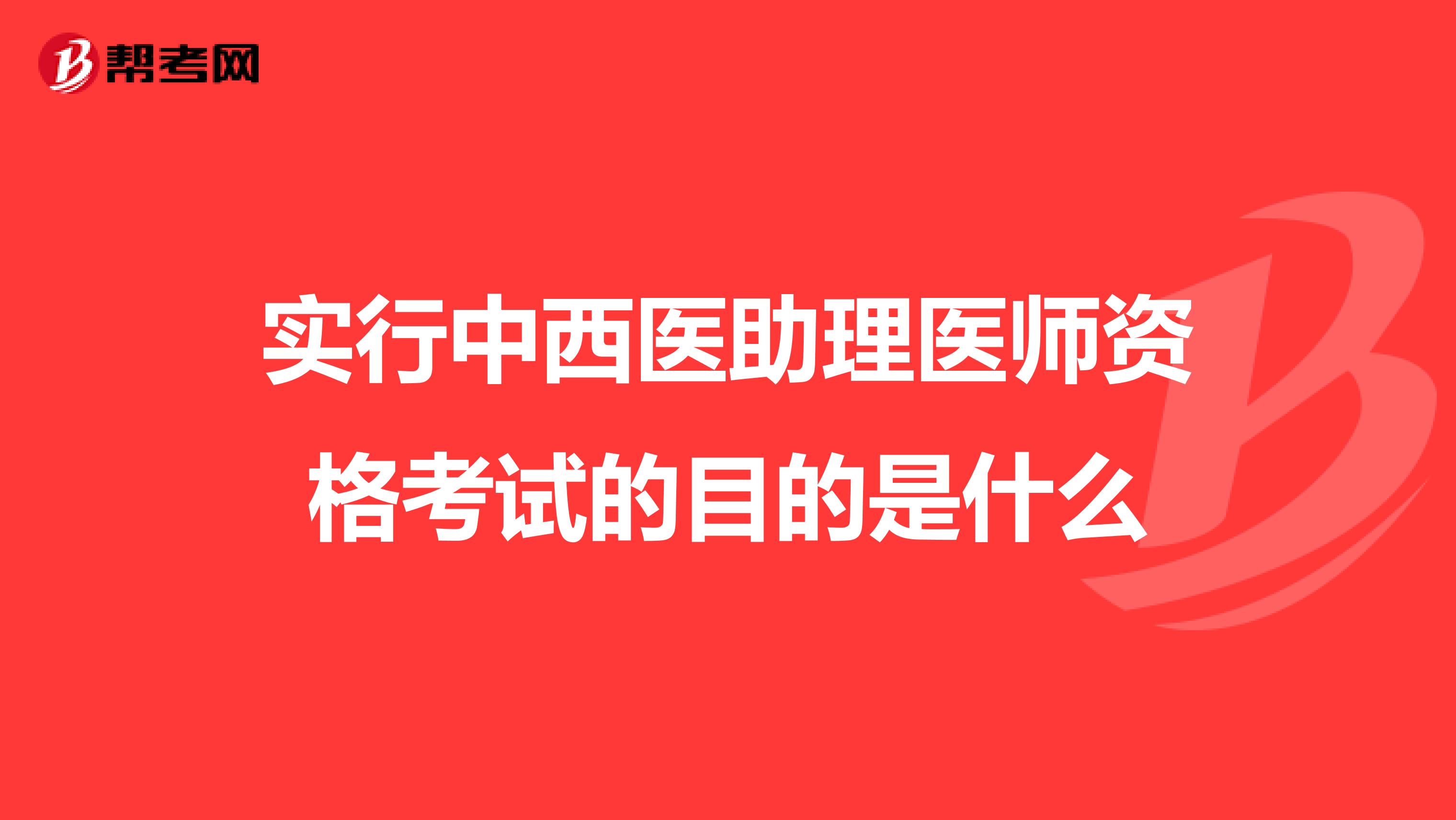 实行中西医助理医师资格考试的目的是什么