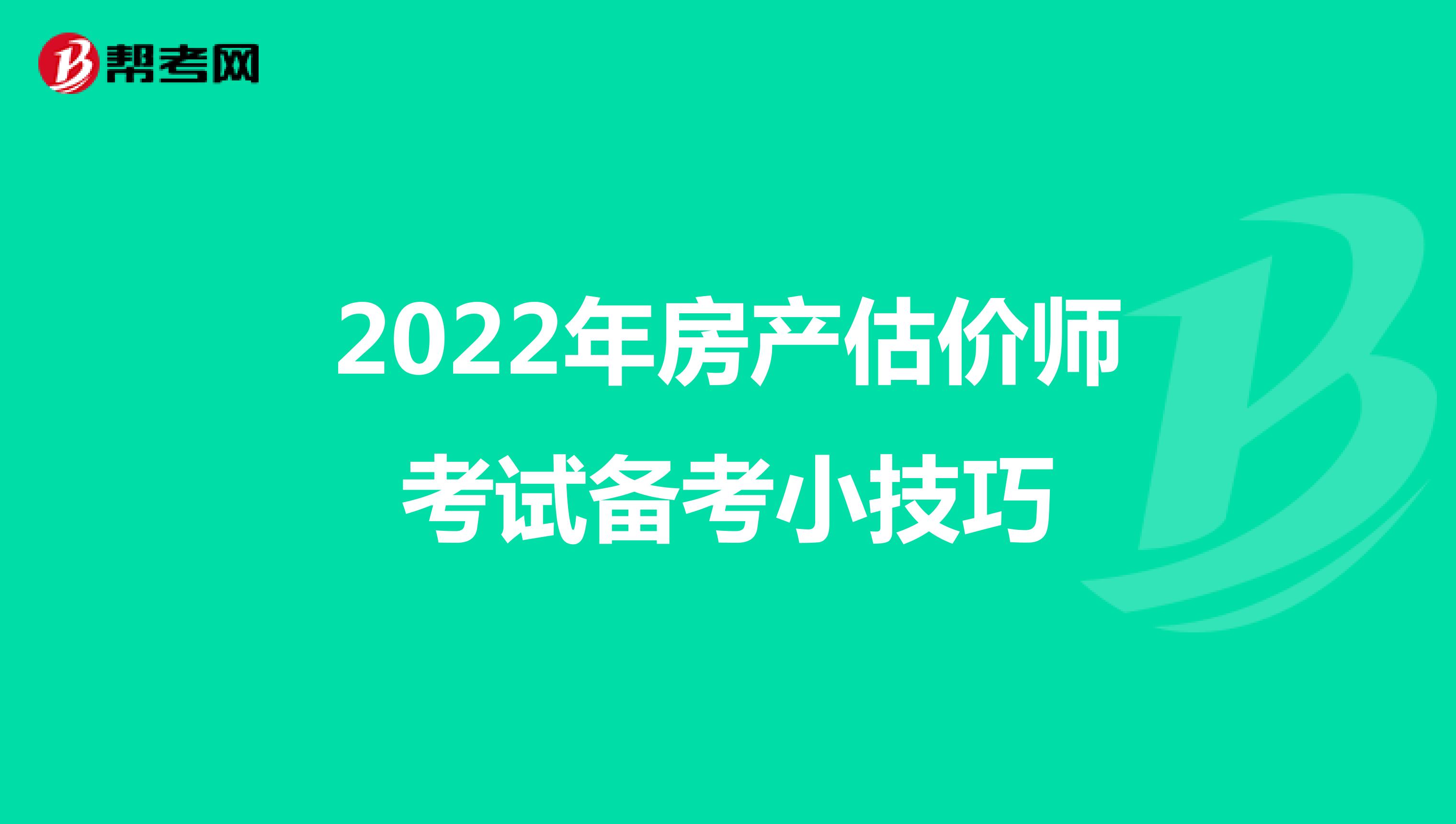 2022年房产估价师考试备考小技巧