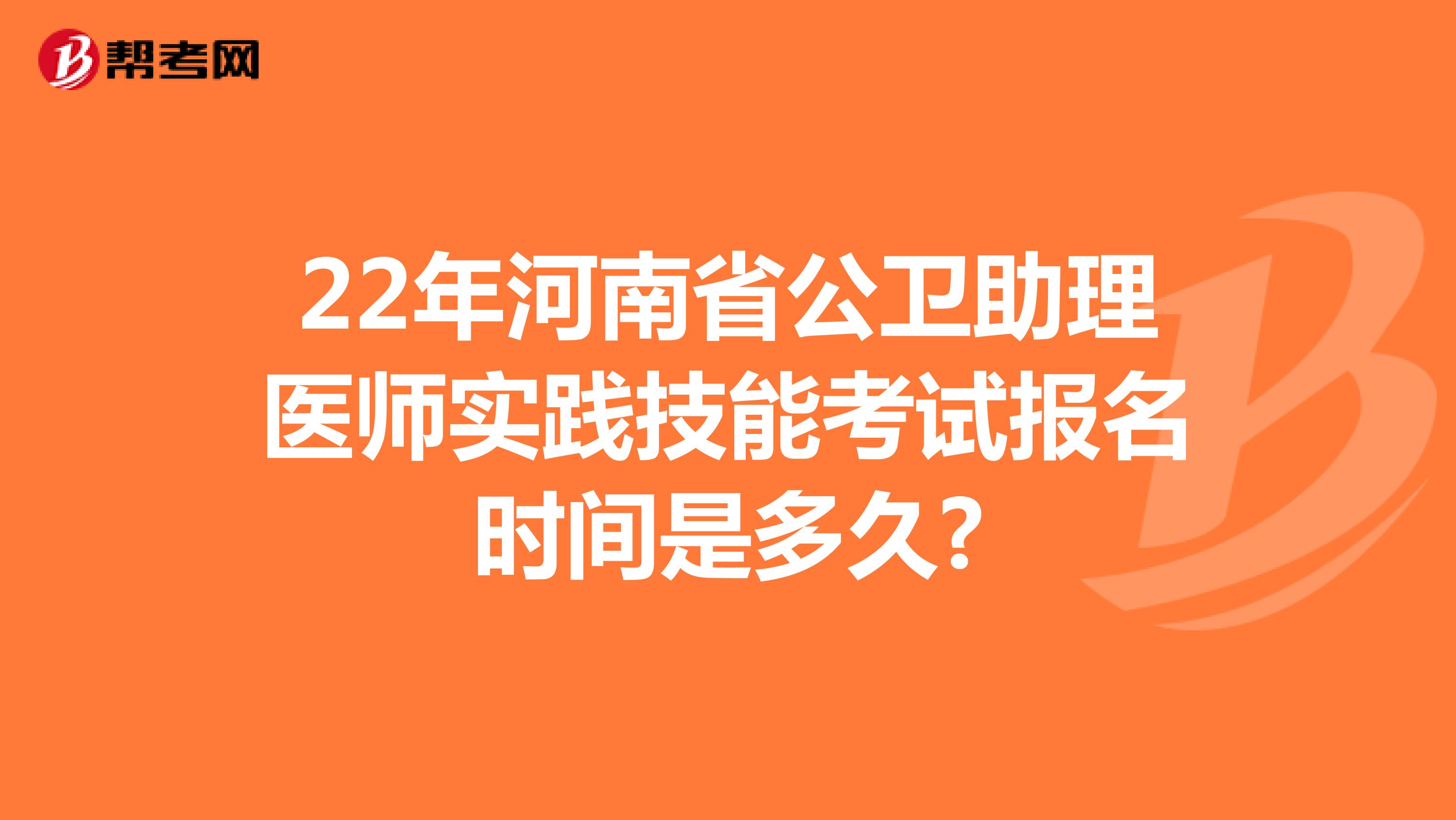 22年河南省公卫助理医师实践技能考试报名时间是多久?
