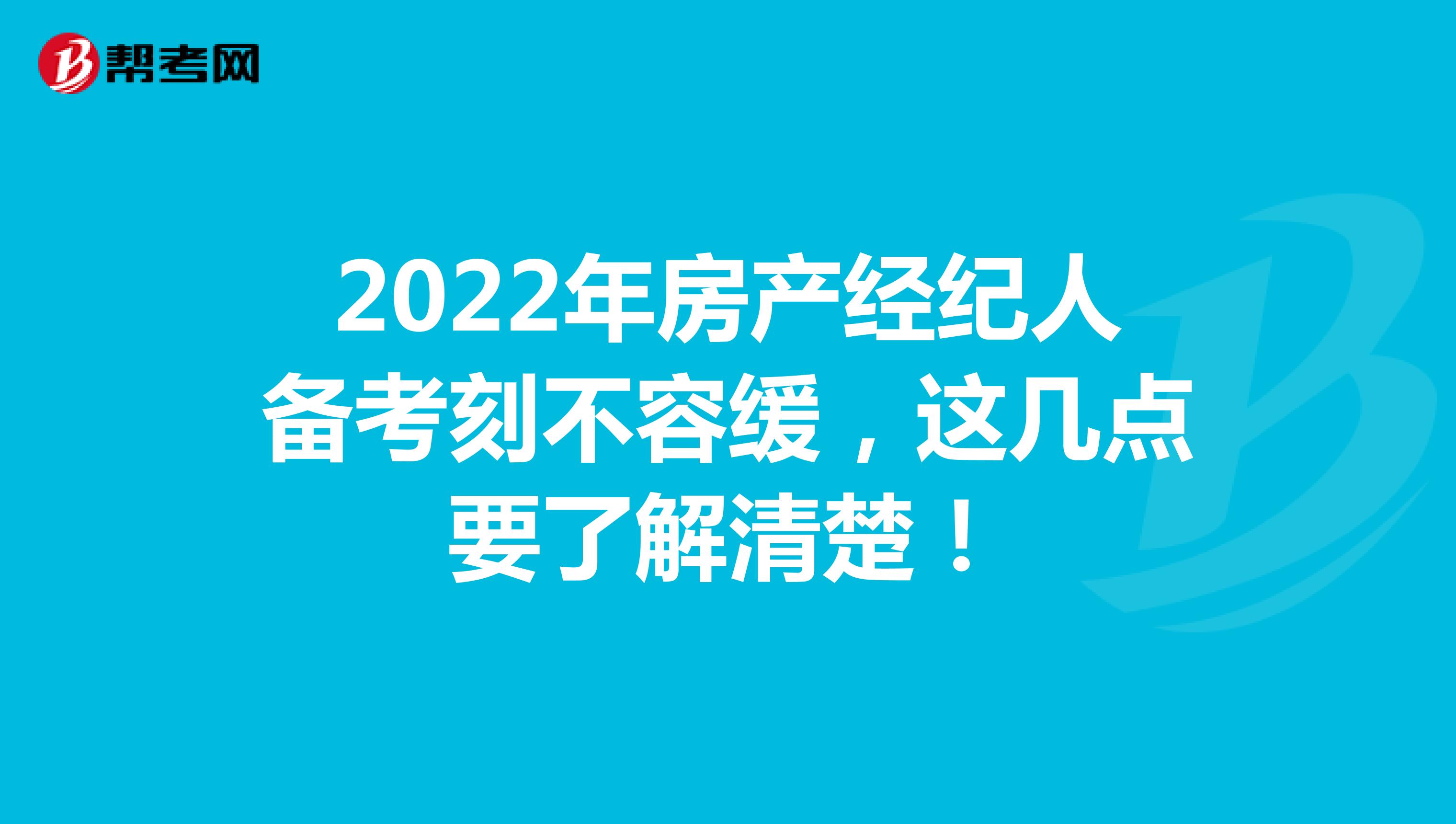 2022年房产经纪人备考刻不容缓，这几点要了解清楚！