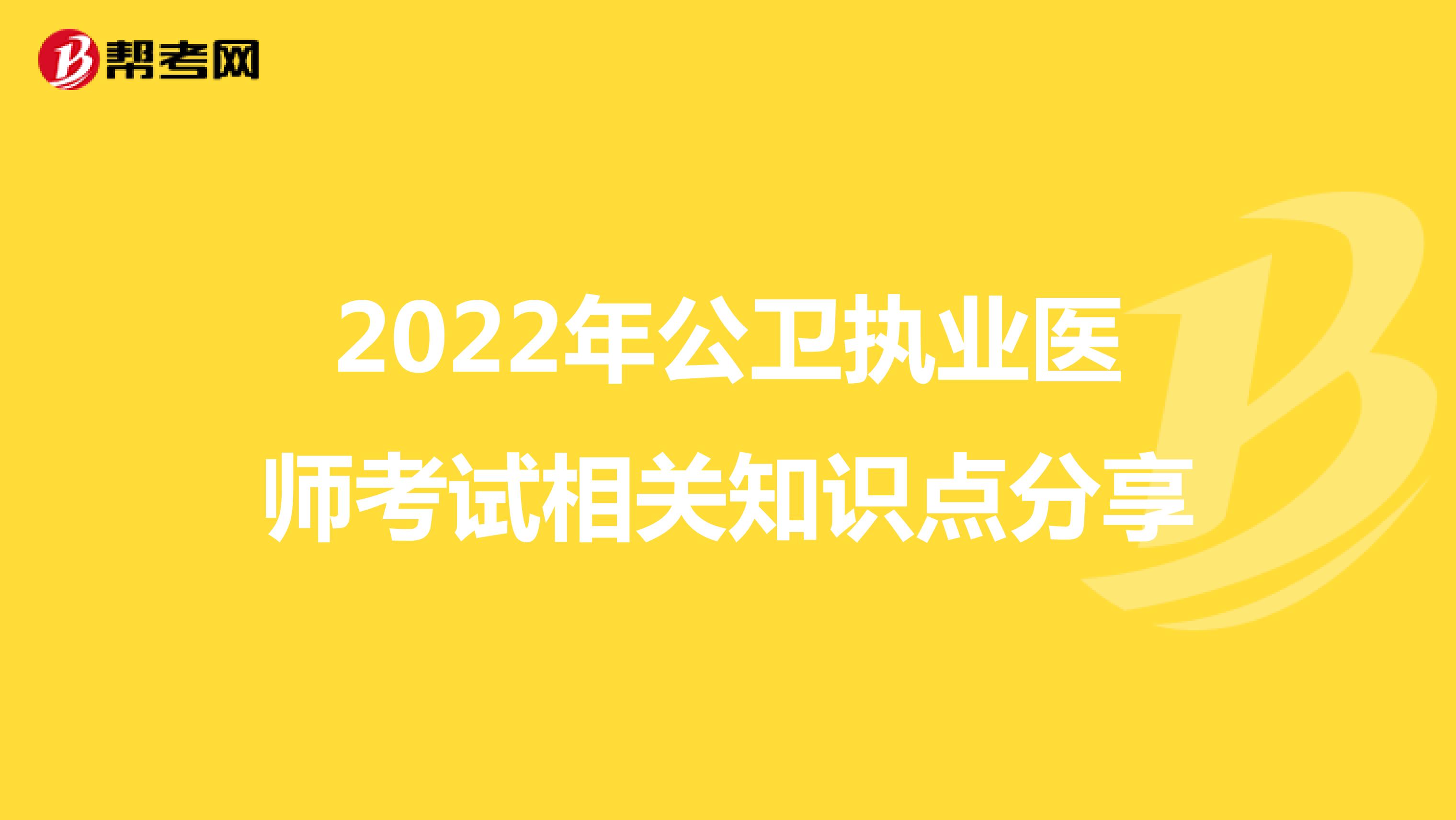2022年公卫执业医师考试相关知识点分享